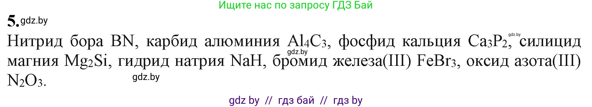 Химия, 11 класс Учебник, авторы: Мычко Дмитрий Иванович, Прохоревич Константин Николаевич, Борушко Ирина Ивановна, издательство Адукацыя i выхаванне, Минск, 2021, зелёного цвета, страница 87, номер 5, Решение