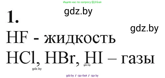 Химия, 11 класс Учебник, авторы: Мычко Дмитрий Иванович, Прохоревич Константин Николаевич, Борушко Ирина Ивановна, издательство Адукацыя i выхаванне, Минск, 2021, зелёного цвета, страница 175, номер 1, Решение