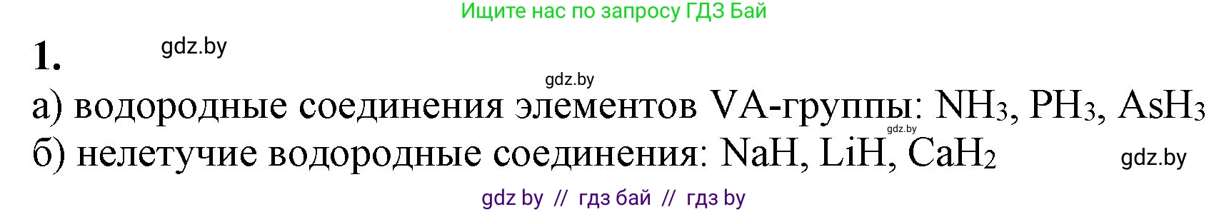 Химия, 11 класс Учебник, авторы: Мычко Дмитрий Иванович, Прохоревич Константин Николаевич, Борушко Ирина Ивановна, издательство Адукацыя i выхаванне, Минск, 2021, зелёного цвета, страница 206, номер 1, Решение