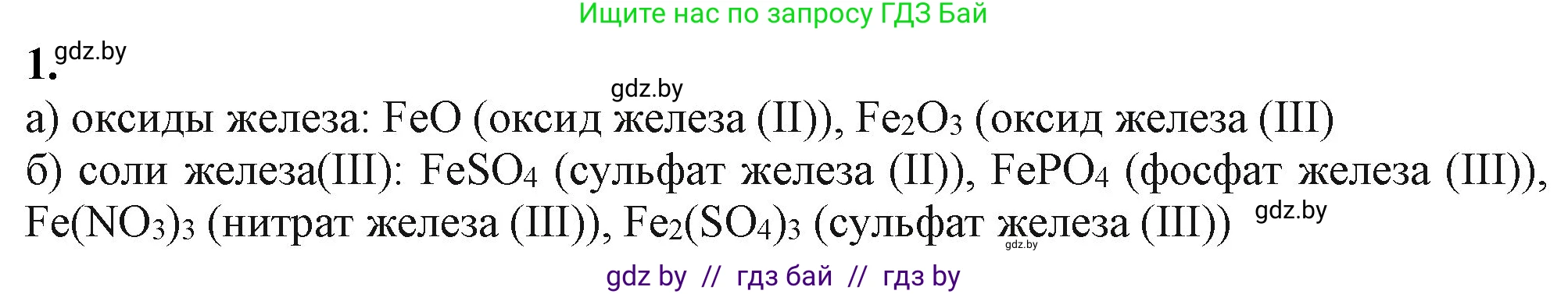 Химия, 11 класс Учебник, авторы: Мычко Дмитрий Иванович, Прохоревич Константин Николаевич, Борушко Ирина Ивановна, издательство Адукацыя i выхаванне, Минск, 2021, зелёного цвета, страница 277, номер 1, Решение