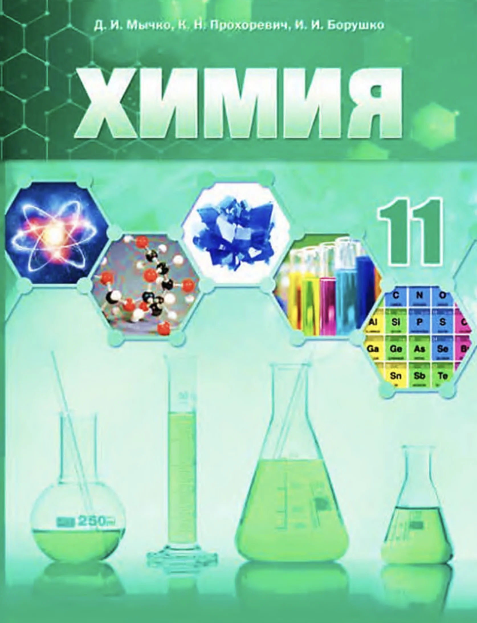Химия, 11 класс Учебник, авторы: Мычко Дмитрий Иванович, Прохоревич Константин Николаевич, Борушко Ирина Ивановна, издательство Адукацыя i выхаванне, Минск, 2021, зелёного цвета