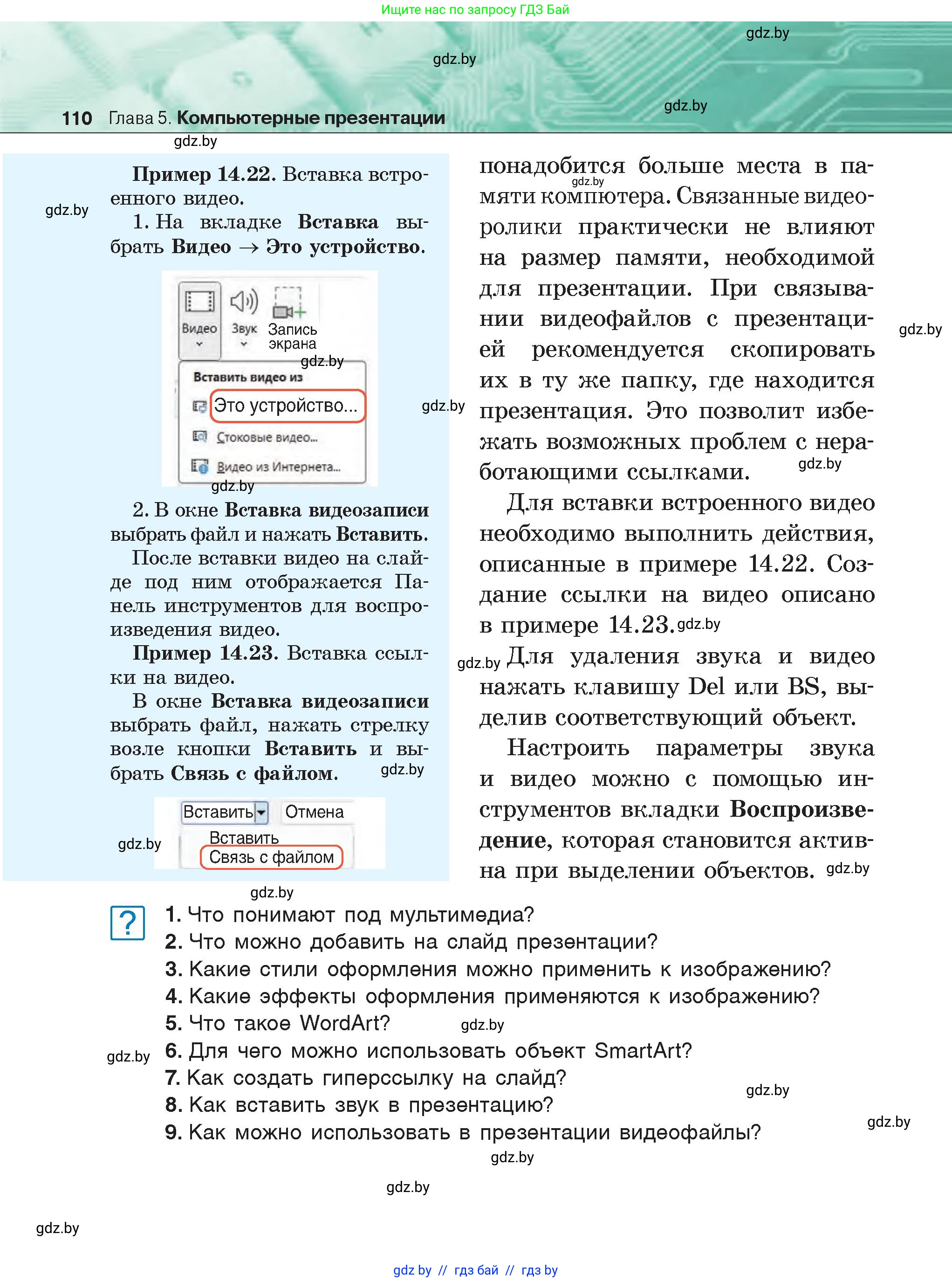 Информатика, 6 класс Учебник, авторы: Котов Владимир Михайлович, Макарова Нина Петровна, Лапо Анжелика Ивановна, Войтехович Елена Николаевна, издательство Народная асвета, Минск, 2024, бирюзового цвета, страница 110