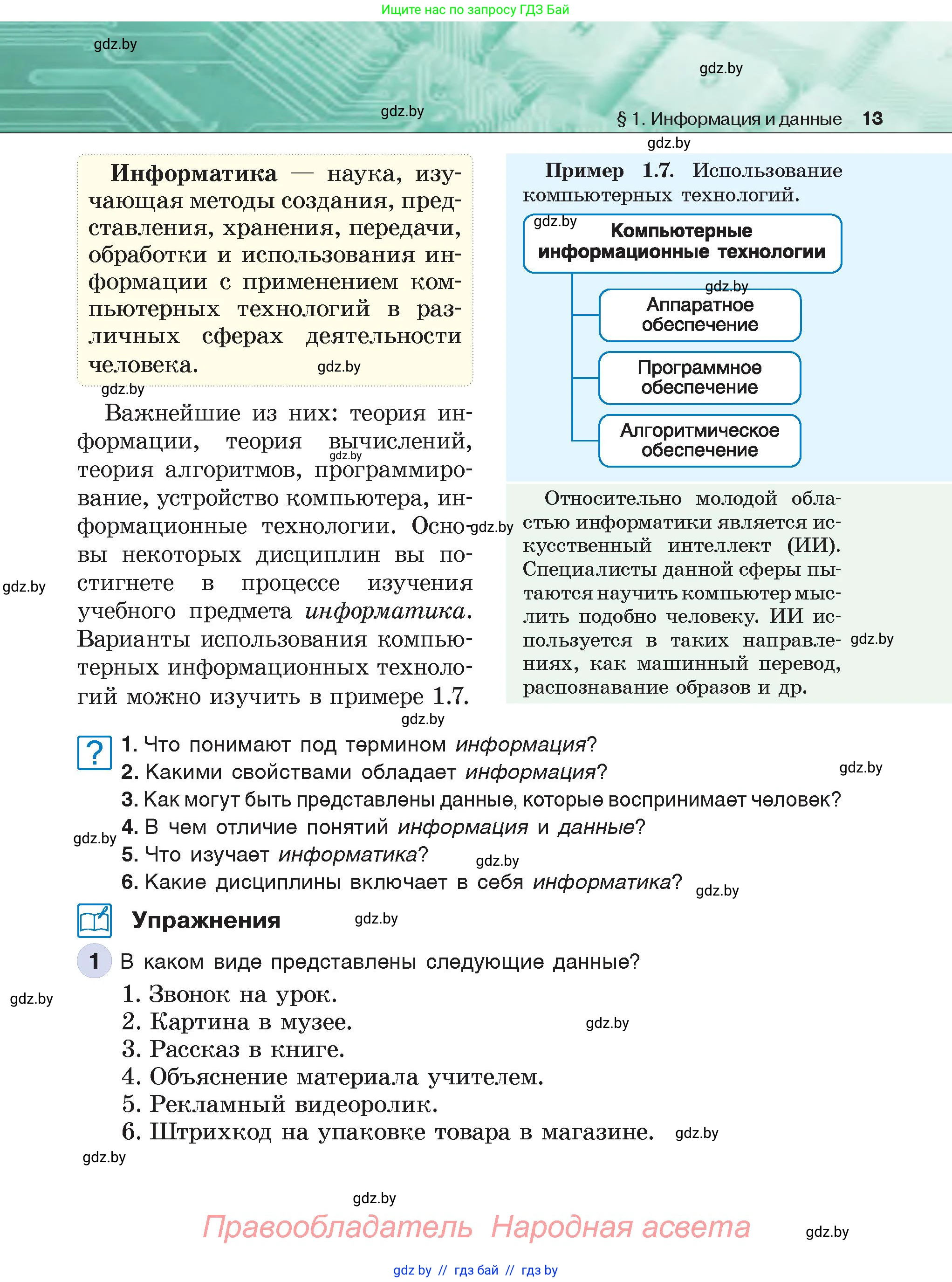 Информатика, 6 класс Учебник, авторы: Котов Владимир Михайлович, Макарова Нина Петровна, Лапо Анжелика Ивановна, Войтехович Елена Николаевна, издательство Народная асвета, Минск, 2024, бирюзового цвета, страница 13