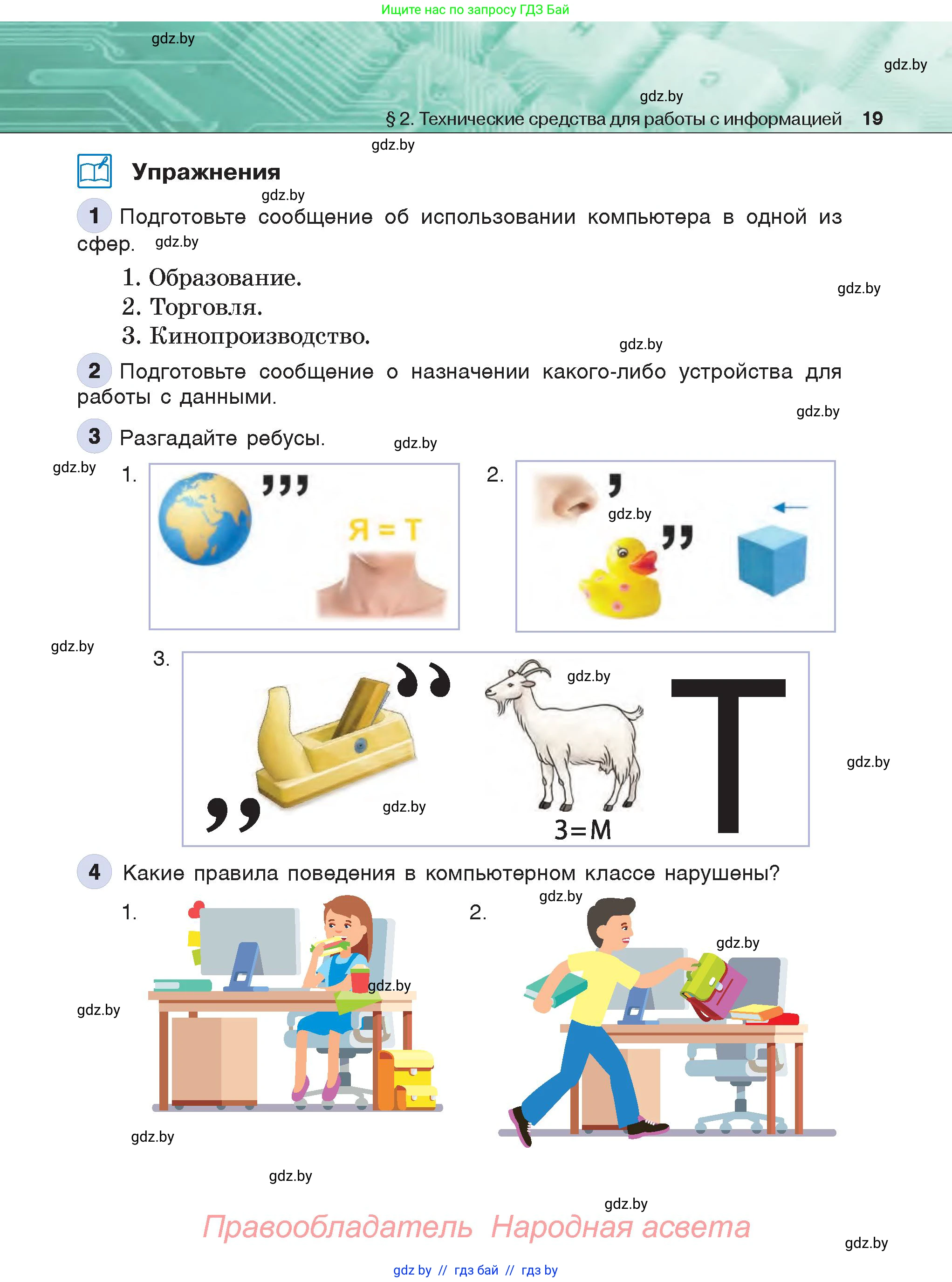 Информатика, 6 класс Учебник, авторы: Котов Владимир Михайлович, Макарова Нина Петровна, Лапо Анжелика Ивановна, Войтехович Елена Николаевна, издательство Народная асвета, Минск, 2024, бирюзового цвета, страница 19