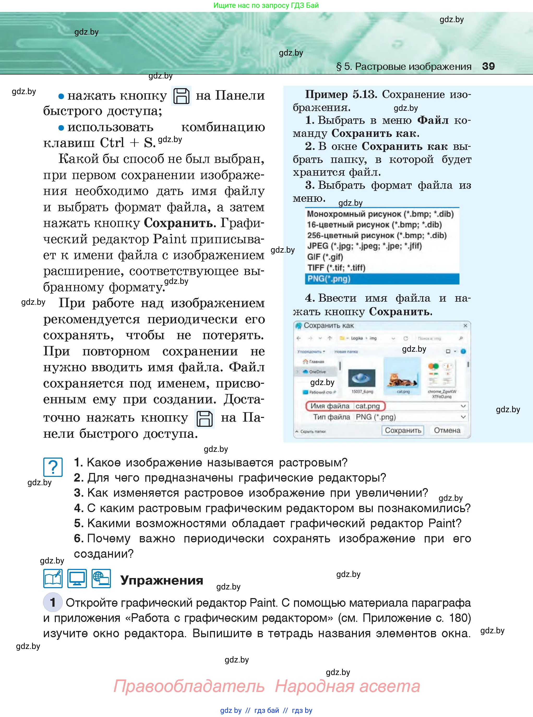 Информатика, 6 класс Учебник, авторы: Котов Владимир Михайлович, Макарова Нина Петровна, Лапо Анжелика Ивановна, Войтехович Елена Николаевна, издательство Народная асвета, Минск, 2024, бирюзового цвета, страница 39