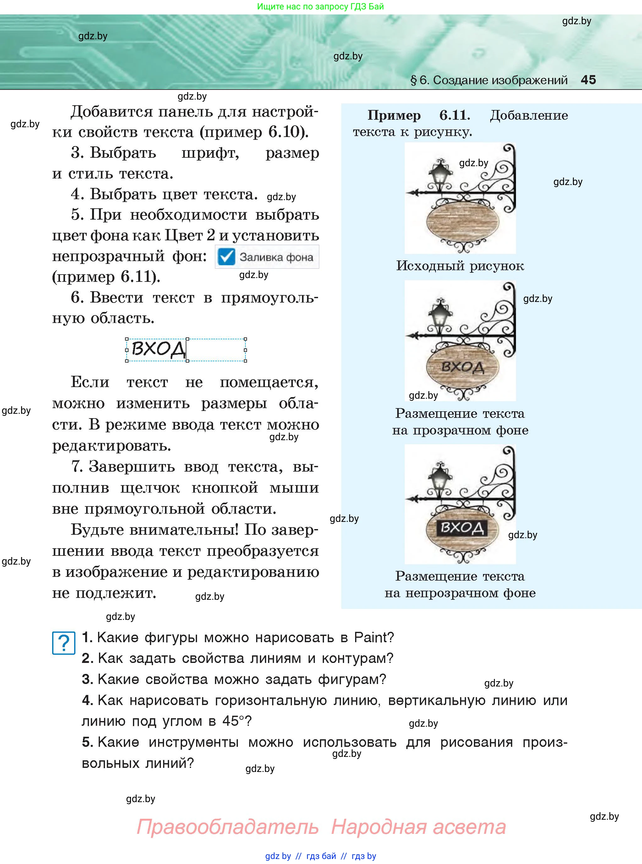 Информатика, 6 класс Учебник, авторы: Котов Владимир Михайлович, Макарова Нина Петровна, Лапо Анжелика Ивановна, Войтехович Елена Николаевна, издательство Народная асвета, Минск, 2024, бирюзового цвета, страница 45