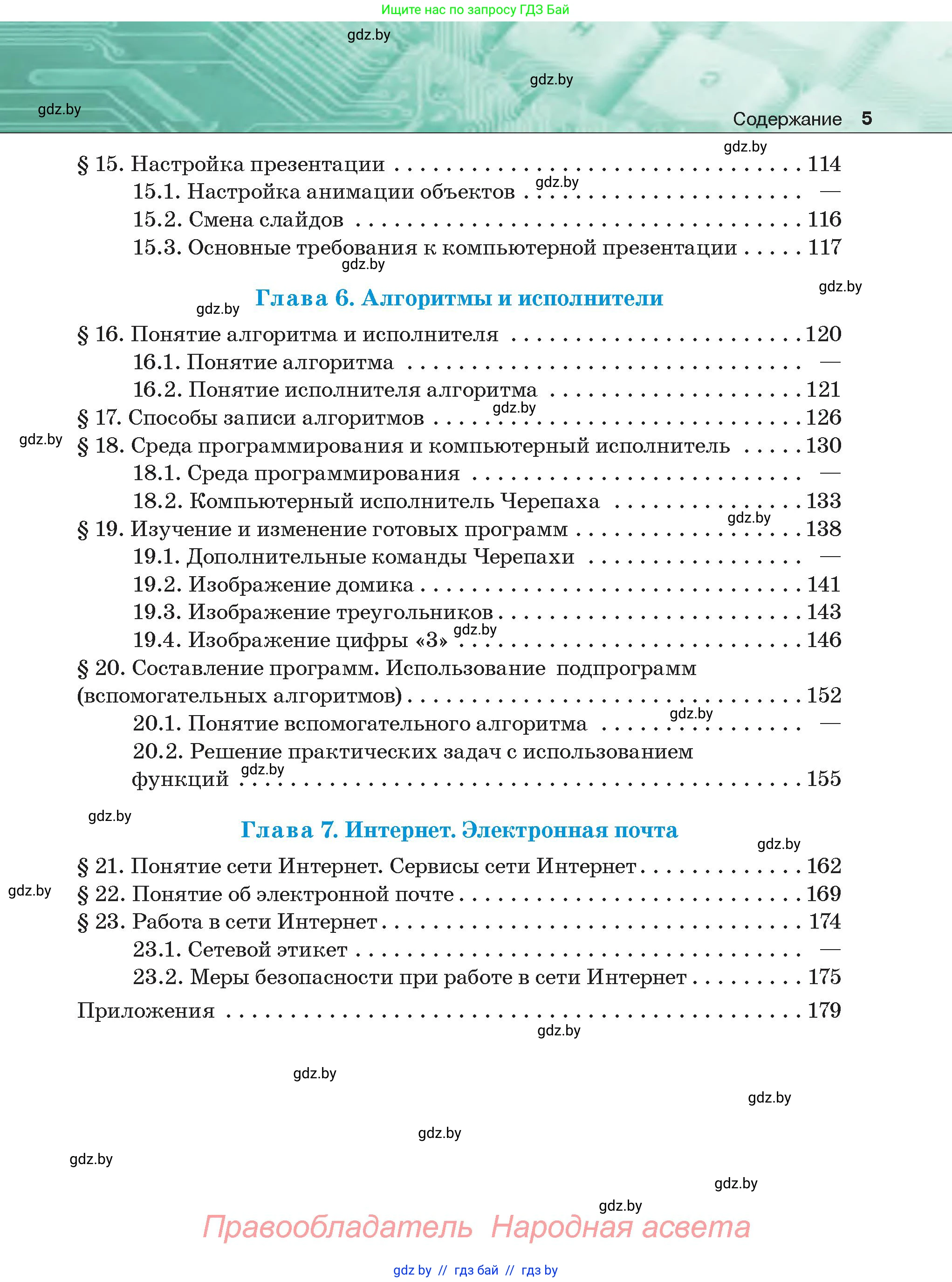 Информатика, 6 класс Учебник, авторы: Котов Владимир Михайлович, Макарова Нина Петровна, Лапо Анжелика Ивановна, Войтехович Елена Николаевна, издательство Народная асвета, Минск, 2024, бирюзового цвета, страница 5