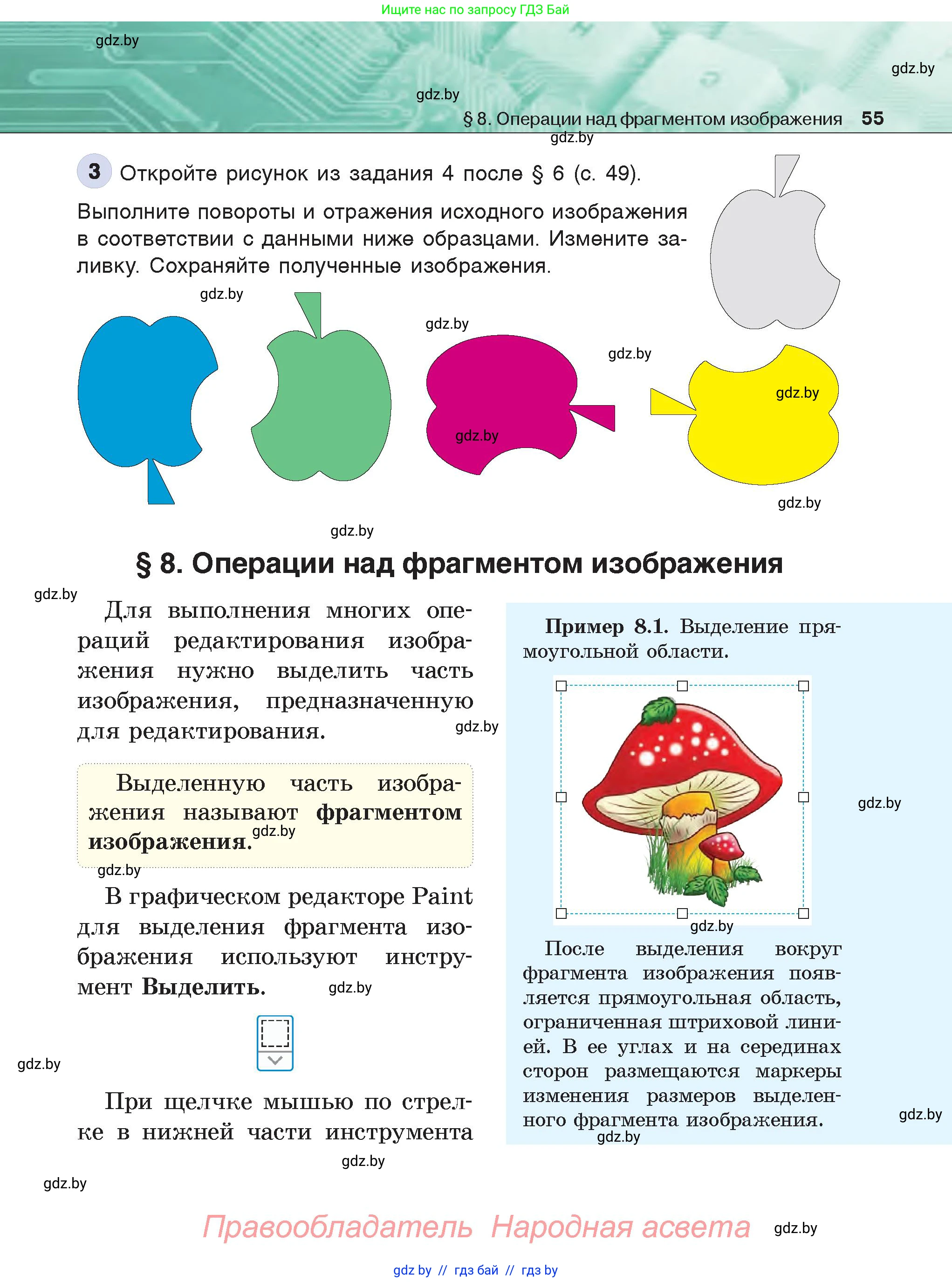 Информатика, 6 класс Учебник, авторы: Котов Владимир Михайлович, Макарова Нина Петровна, Лапо Анжелика Ивановна, Войтехович Елена Николаевна, издательство Народная асвета, Минск, 2024, бирюзового цвета, страница 55