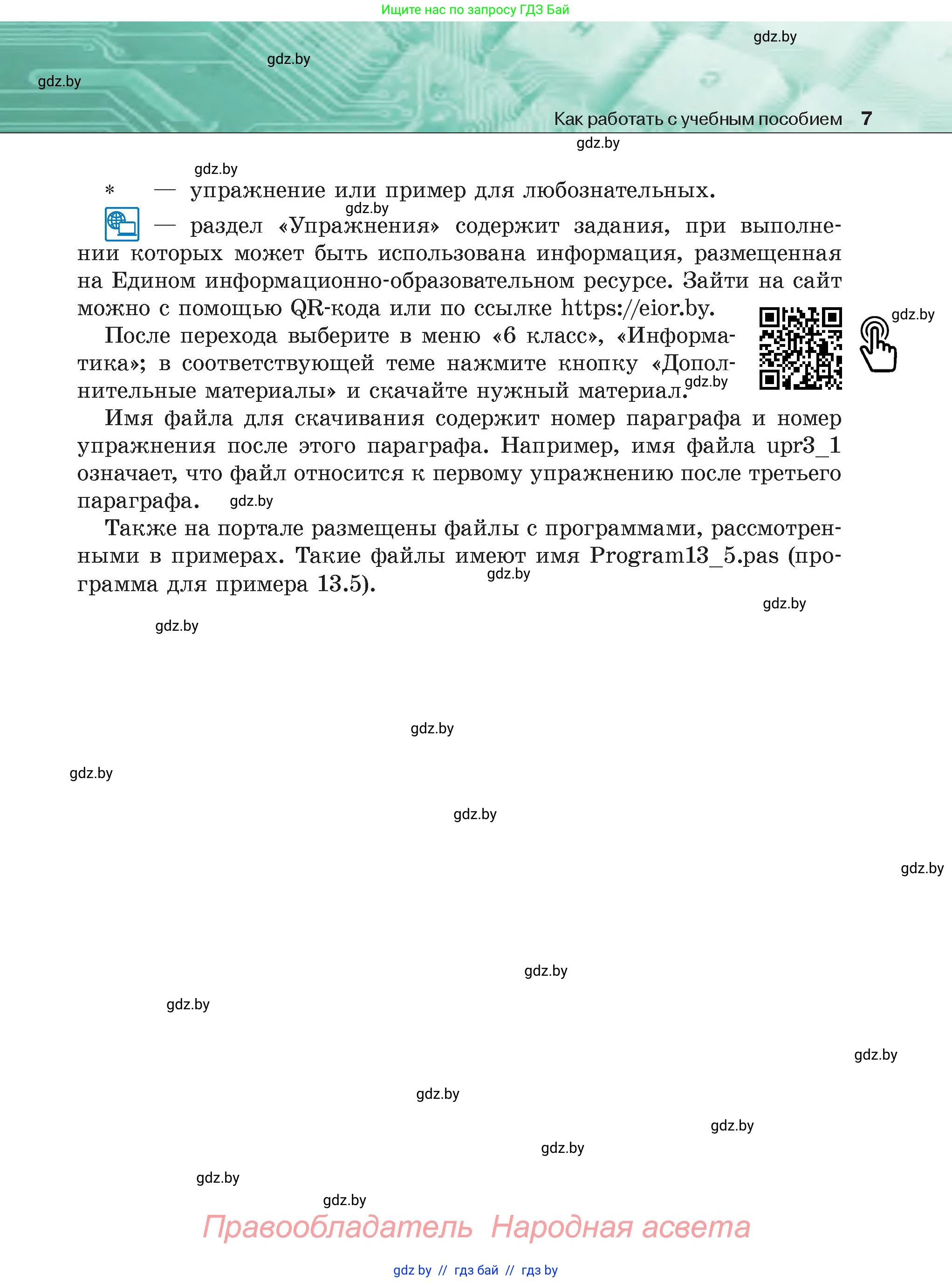Информатика, 6 класс Учебник, авторы: Котов Владимир Михайлович, Макарова Нина Петровна, Лапо Анжелика Ивановна, Войтехович Елена Николаевна, издательство Народная асвета, Минск, 2024, бирюзового цвета, страница 7