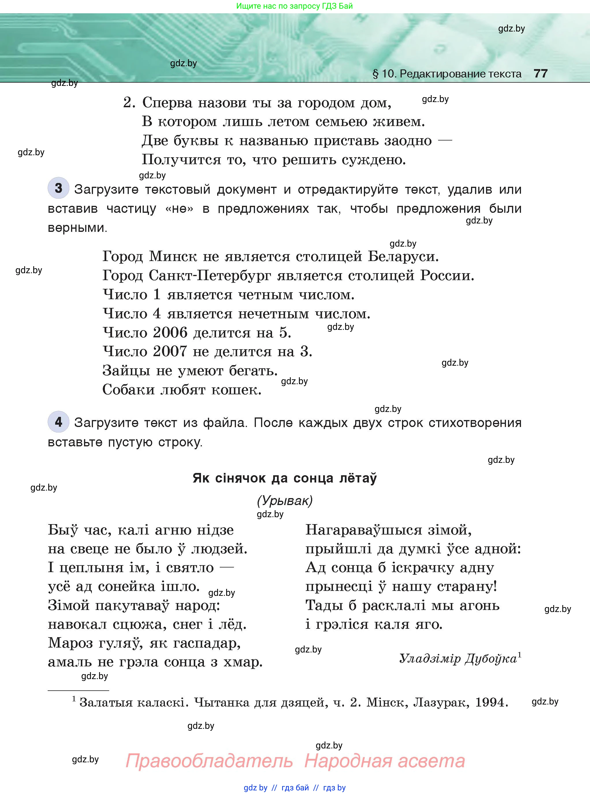 Информатика, 6 класс Учебник, авторы: Котов Владимир Михайлович, Макарова Нина Петровна, Лапо Анжелика Ивановна, Войтехович Елена Николаевна, издательство Народная асвета, Минск, 2024, бирюзового цвета, страница 77