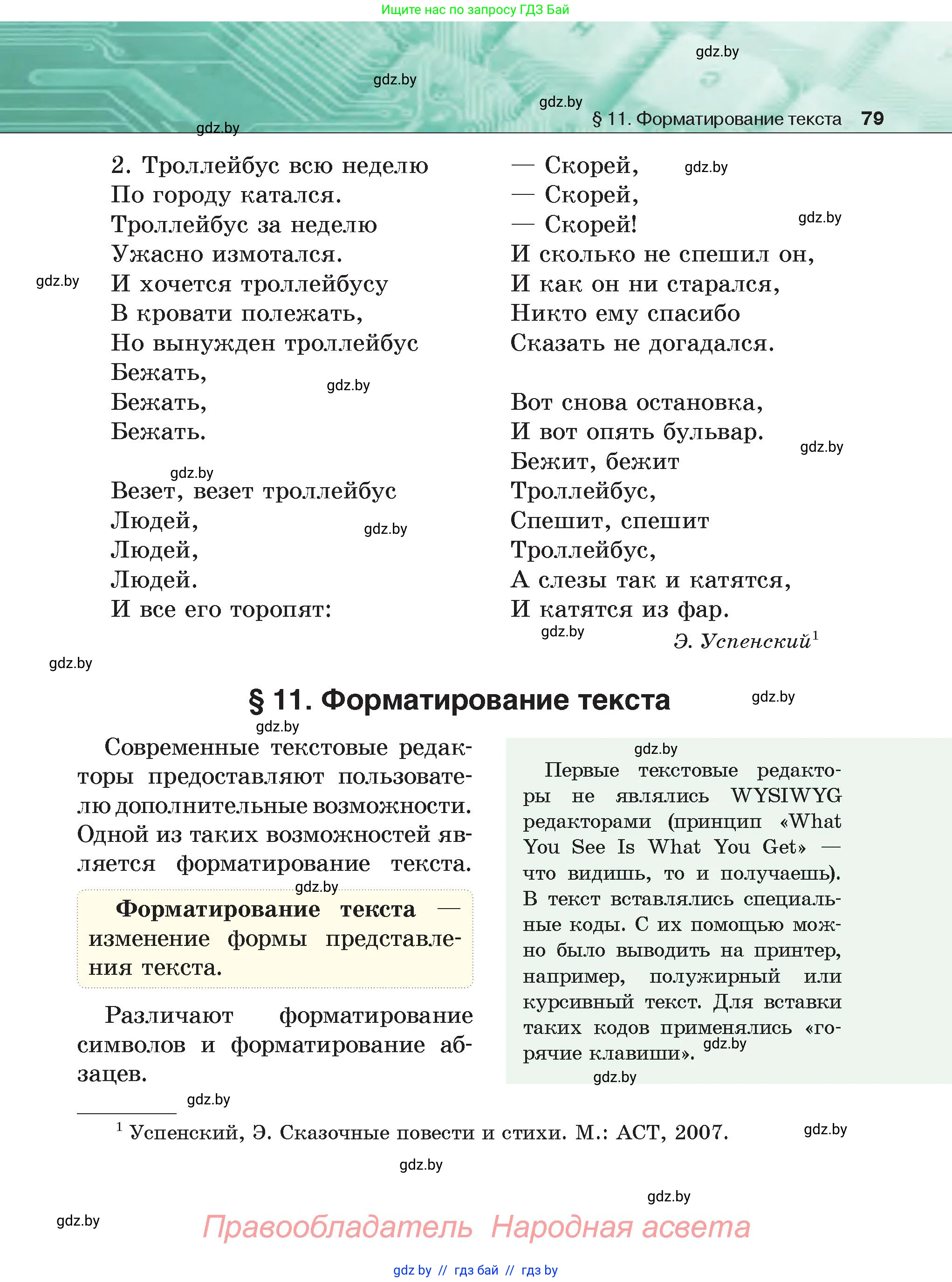 Информатика, 6 класс Учебник, авторы: Котов Владимир Михайлович, Макарова Нина Петровна, Лапо Анжелика Ивановна, Войтехович Елена Николаевна, издательство Народная асвета, Минск, 2024, бирюзового цвета, страница 79
