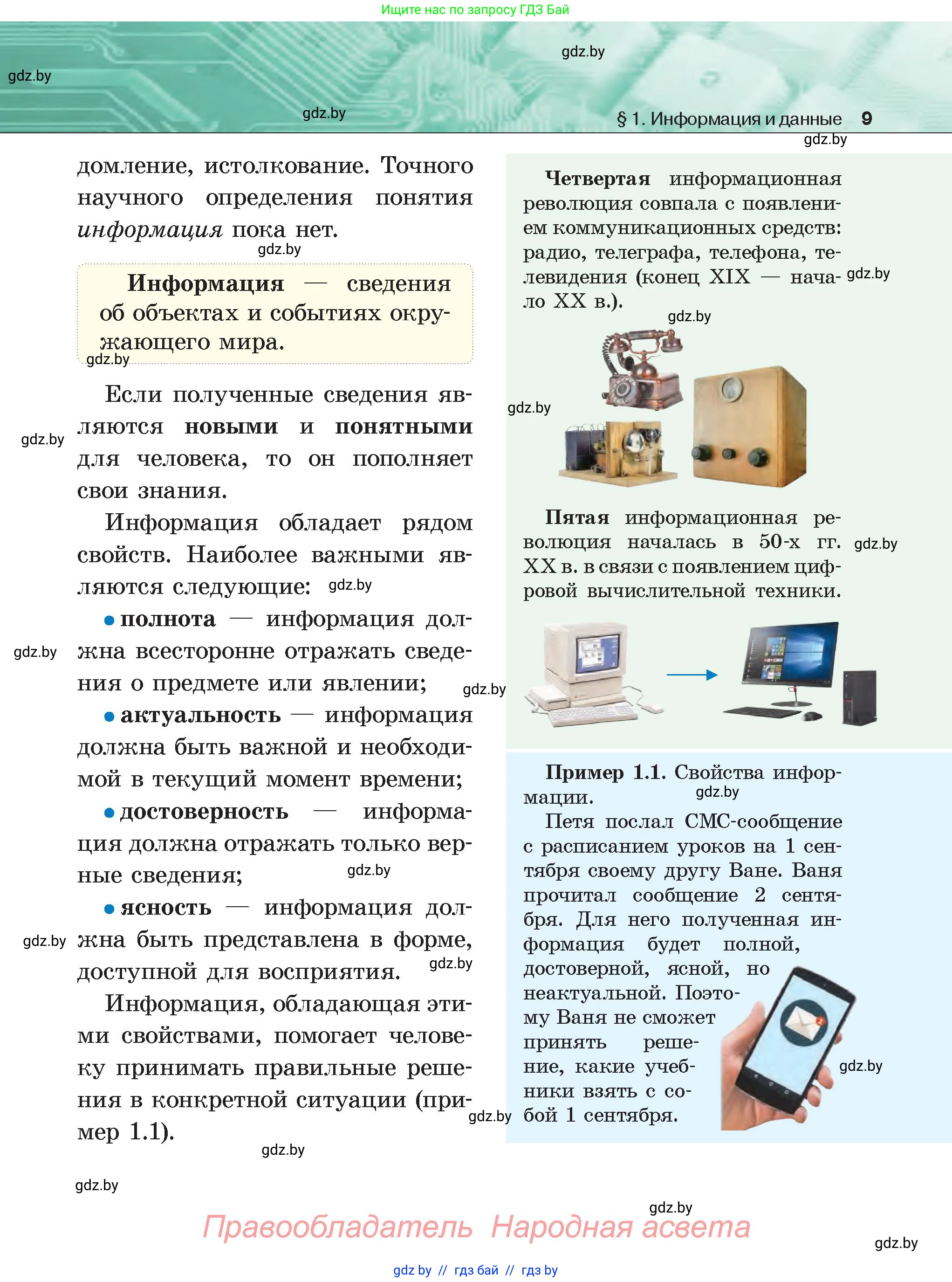 Информатика, 6 класс Учебник, авторы: Котов Владимир Михайлович, Макарова Нина Петровна, Лапо Анжелика Ивановна, Войтехович Елена Николаевна, издательство Народная асвета, Минск, 2024, бирюзового цвета, страница 9