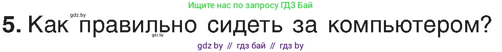 Информатика, 6 класс Учебник, авторы: Котов Владимир Михайлович, Макарова Нина Петровна, Лапо Анжелика Ивановна, Войтехович Елена Николаевна, издательство Народная асвета, Минск, 2024, бирюзового цвета, страница 18, номер 5, Условие