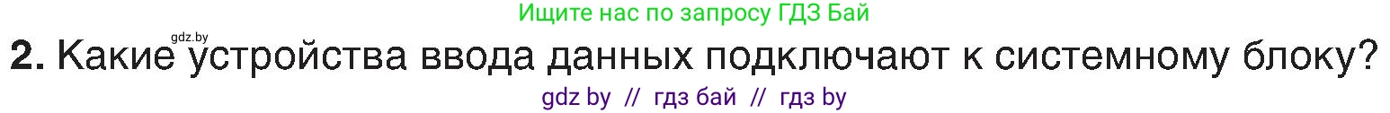 Информатика, 6 класс Учебник, авторы: Котов Владимир Михайлович, Макарова Нина Петровна, Лапо Анжелика Ивановна, Войтехович Елена Николаевна, издательство Народная асвета, Минск, 2024, бирюзового цвета, страница 23, номер 2, Условие