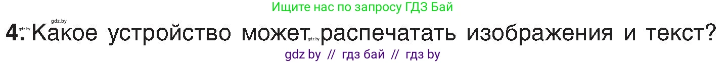Информатика, 6 класс Учебник, авторы: Котов Владимир Михайлович, Макарова Нина Петровна, Лапо Анжелика Ивановна, Войтехович Елена Николаевна, издательство Народная асвета, Минск, 2024, бирюзового цвета, страница 23, номер 4, Условие