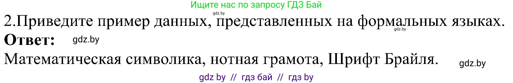 Информатика, 6 класс Учебник, авторы: Котов Владимир Михайлович, Макарова Нина Петровна, Лапо Анжелика Ивановна, Войтехович Елена Николаевна, издательство Народная асвета, Минск, 2024, бирюзового цвета, страница 14, номер 2, Решение