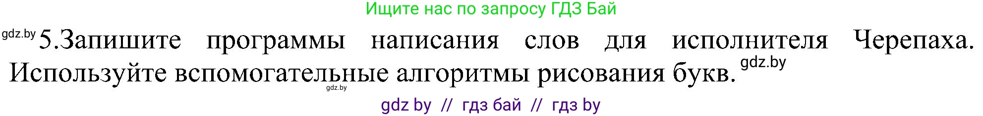 Информатика, 6 класс Учебник, авторы: Котов Владимир Михайлович, Макарова Нина Петровна, Лапо Анжелика Ивановна, Войтехович Елена Николаевна, издательство Народная асвета, Минск, 2024, бирюзового цвета, страница 160, номер 5, Решение