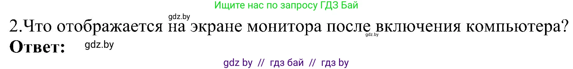 Информатика, 6 класс Учебник, авторы: Котов Владимир Михайлович, Макарова Нина Петровна, Лапо Анжелика Ивановна, Войтехович Елена Николаевна, издательство Народная асвета, Минск, 2024, бирюзового цвета, страница 31, номер 2, Решение