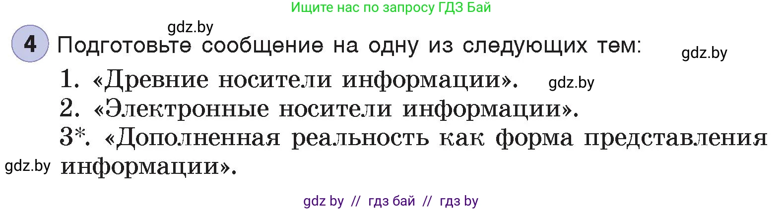 Информатика, 7 класс Учебник, авторы: Котов Владимир Михайлович, Лапо Анжелика Ивановна, Войтехович Елена Николаевна, издательство Народная асвета, Минск, 2017, страница 14, номер 4, Условие