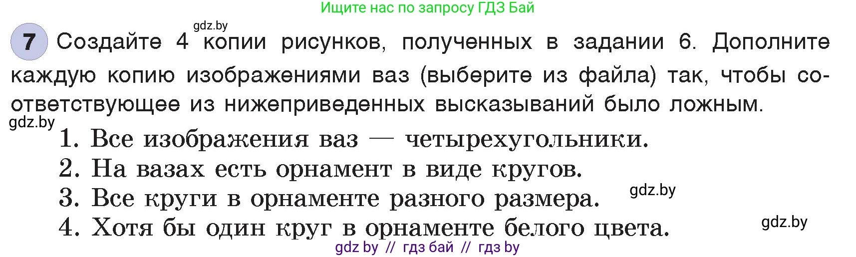 Информатика, 7 класс Учебник, авторы: Котов Владимир Михайлович, Лапо Анжелика Ивановна, Войтехович Елена Николаевна, издательство Народная асвета, Минск, 2017, страница 25, номер 7, Условие