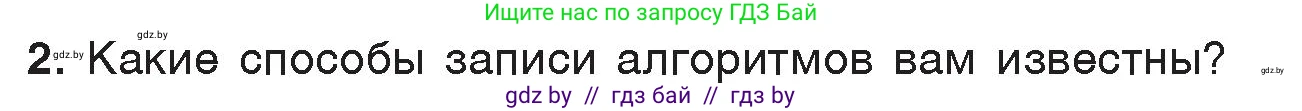 Информатика, 7 класс Учебник, авторы: Котов Владимир Михайлович, Лапо Анжелика Ивановна, Войтехович Елена Николаевна, издательство Народная асвета, Минск, 2017, страница 49, номер 2, Условие