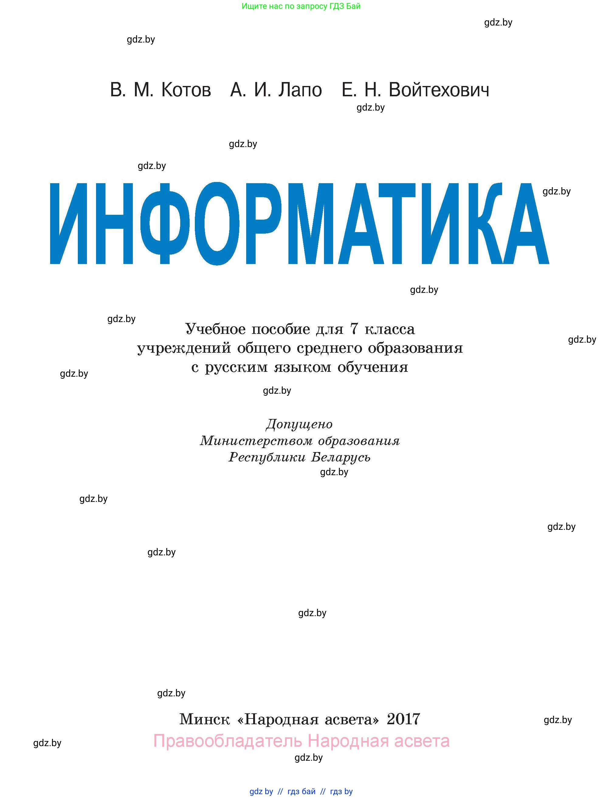 Информатика, 7 класс Учебник, авторы: Котов Владимир Михайлович, Лапо Анжелика Ивановна, Войтехович Елена Николаевна, издательство Народная асвета, Минск, 2017, страница 1