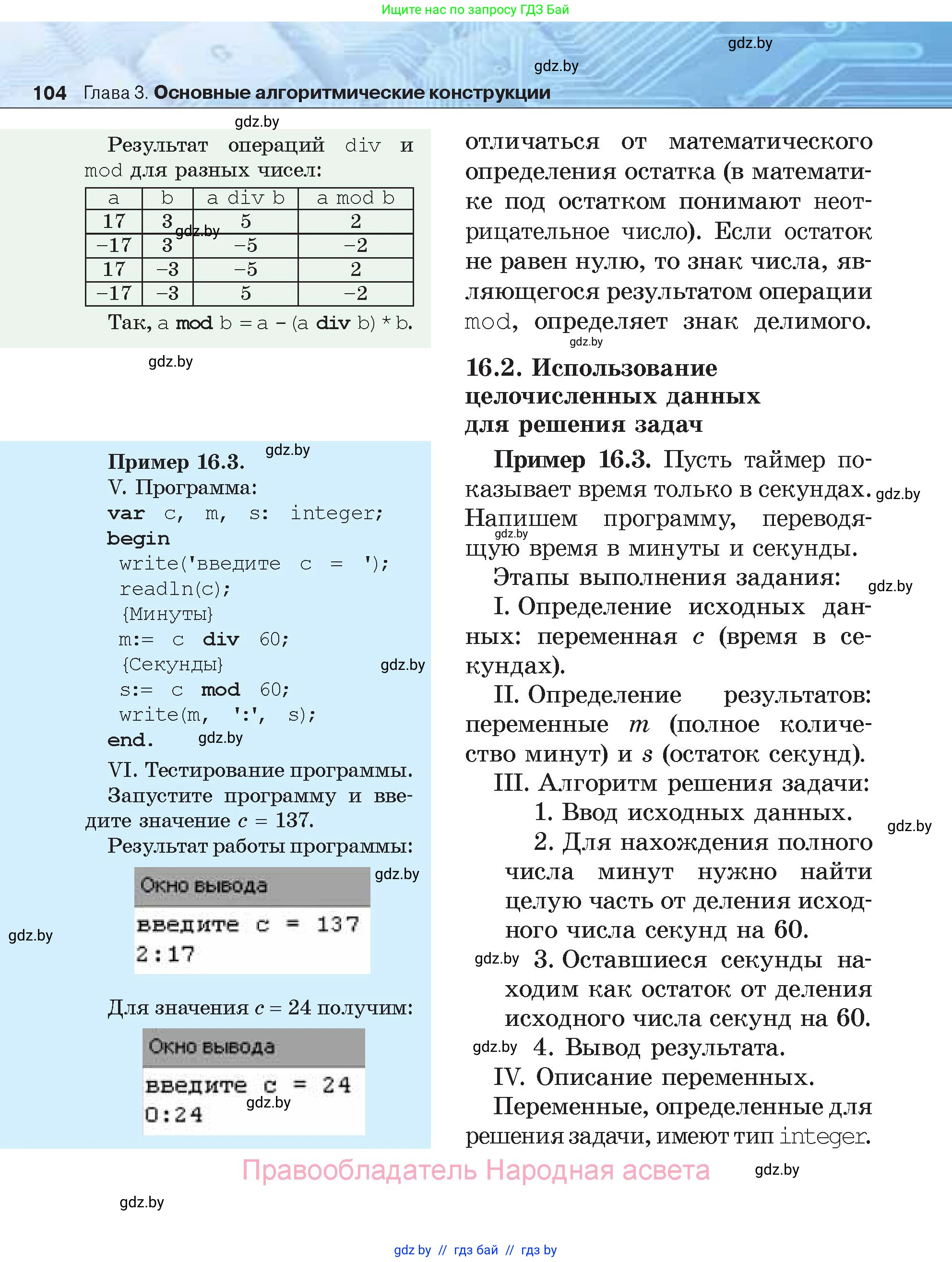 Информатика, 7 класс Учебник, авторы: Котов Владимир Михайлович, Лапо Анжелика Ивановна, Войтехович Елена Николаевна, издательство Народная асвета, Минск, 2017, страница 104