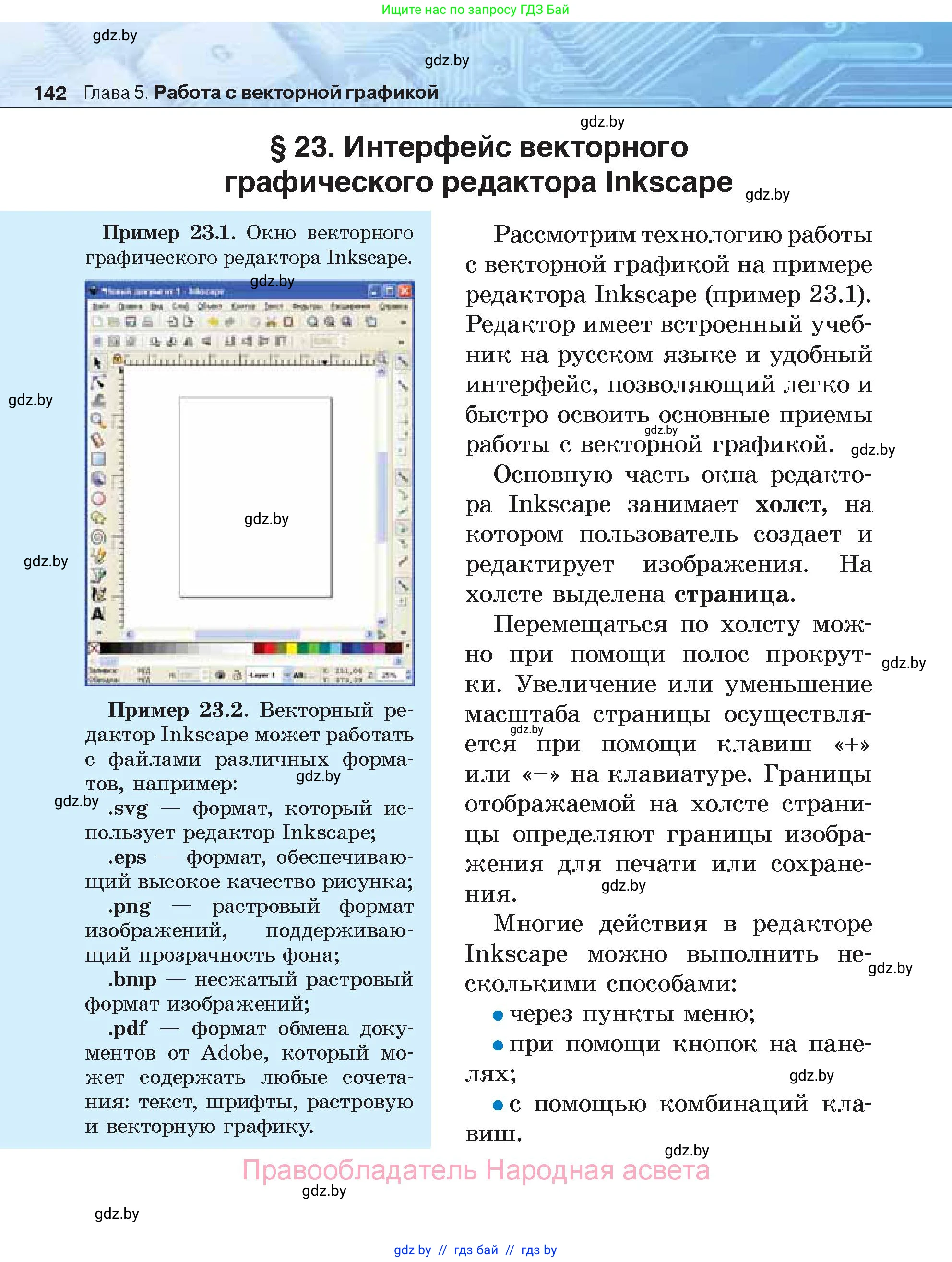Информатика, 7 класс Учебник, авторы: Котов Владимир Михайлович, Лапо Анжелика Ивановна, Войтехович Елена Николаевна, издательство Народная асвета, Минск, 2017, страница 142