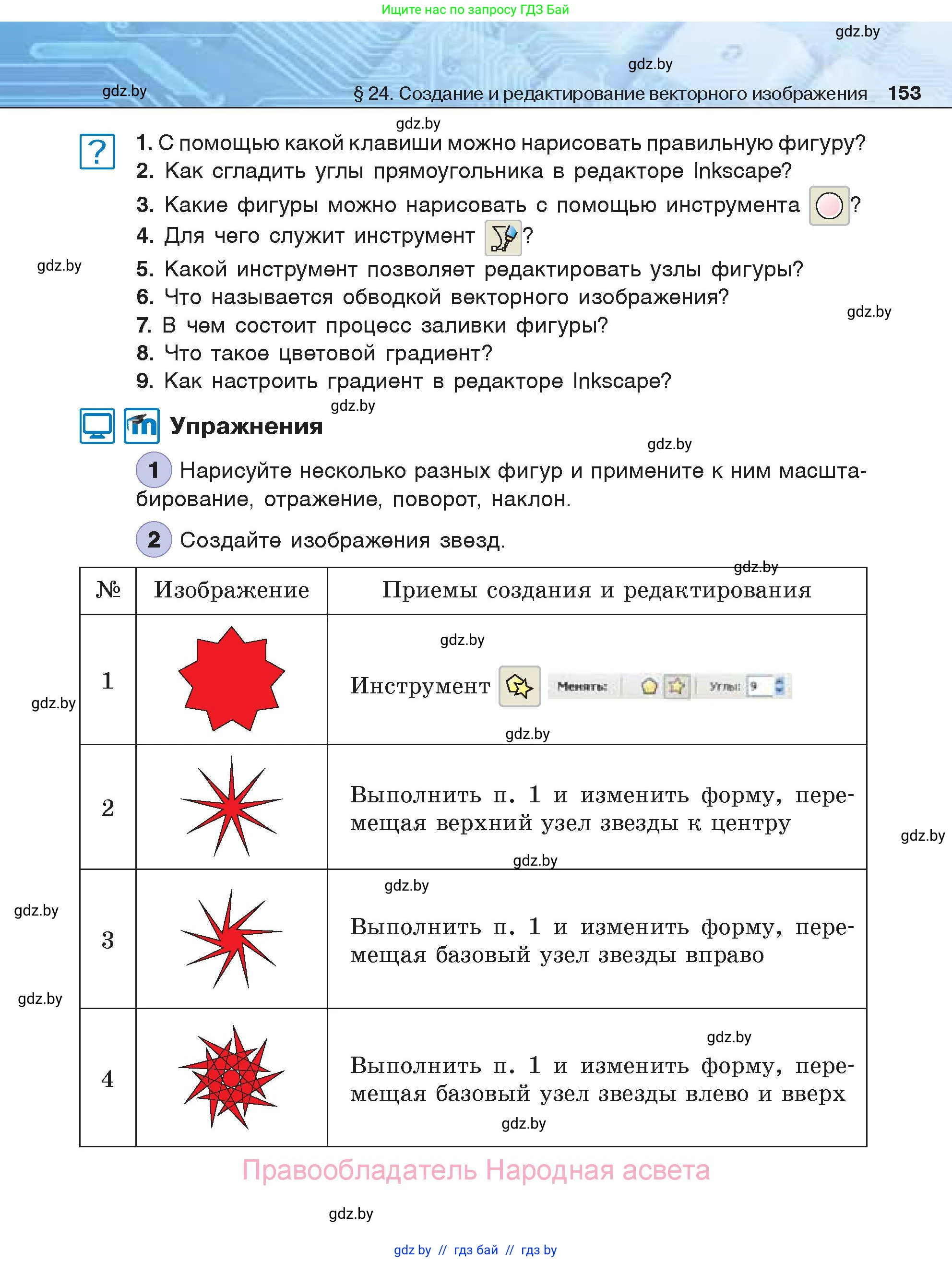 Информатика, 7 класс Учебник, авторы: Котов Владимир Михайлович, Лапо Анжелика Ивановна, Войтехович Елена Николаевна, издательство Народная асвета, Минск, 2017, страница 153