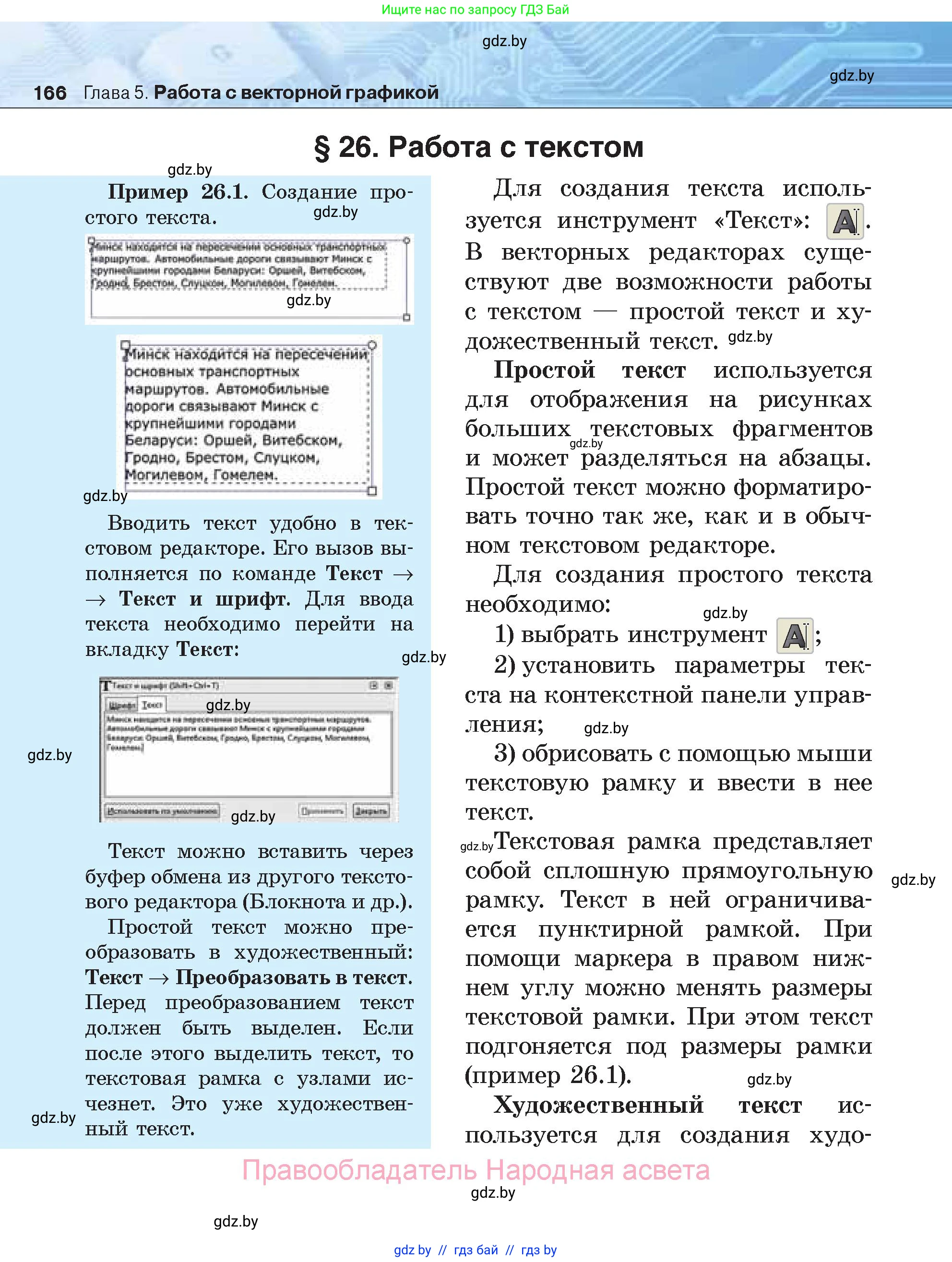 Информатика, 7 класс Учебник, авторы: Котов Владимир Михайлович, Лапо Анжелика Ивановна, Войтехович Елена Николаевна, издательство Народная асвета, Минск, 2017, страница 166