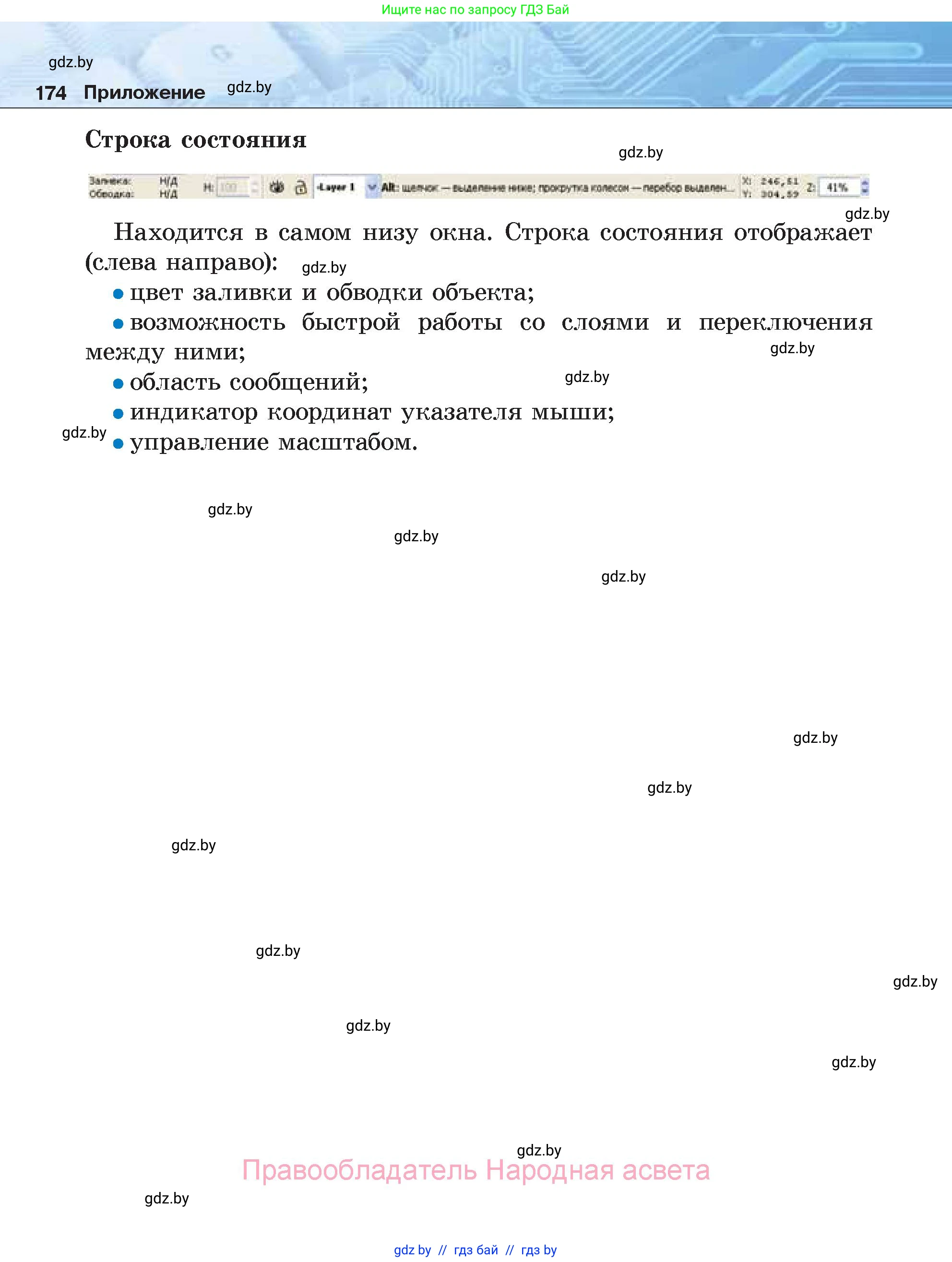 Информатика, 7 класс Учебник, авторы: Котов Владимир Михайлович, Лапо Анжелика Ивановна, Войтехович Елена Николаевна, издательство Народная асвета, Минск, 2017, страница 174