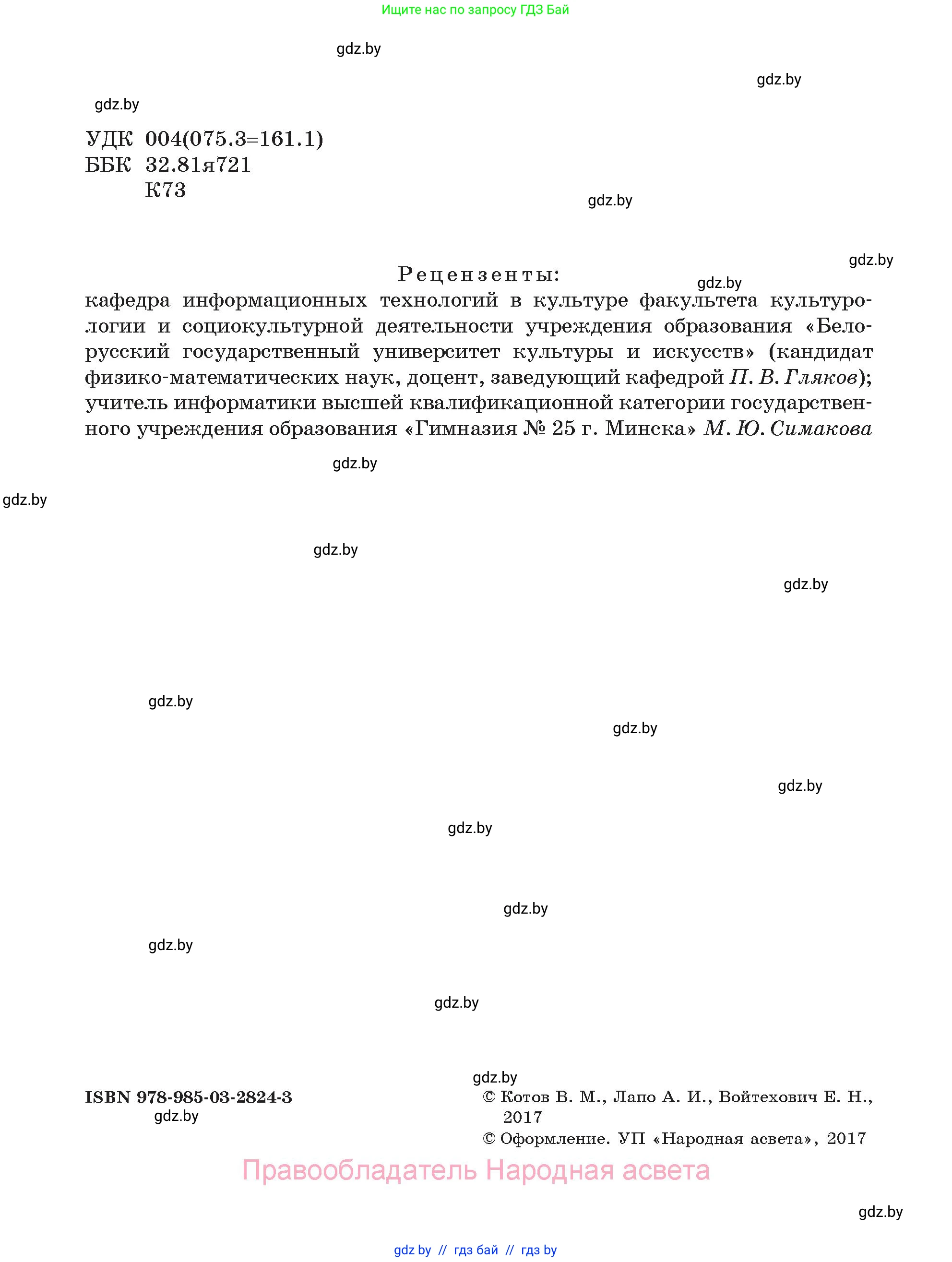 Информатика, 7 класс Учебник, авторы: Котов Владимир Михайлович, Лапо Анжелика Ивановна, Войтехович Елена Николаевна, издательство Народная асвета, Минск, 2017, страница 2