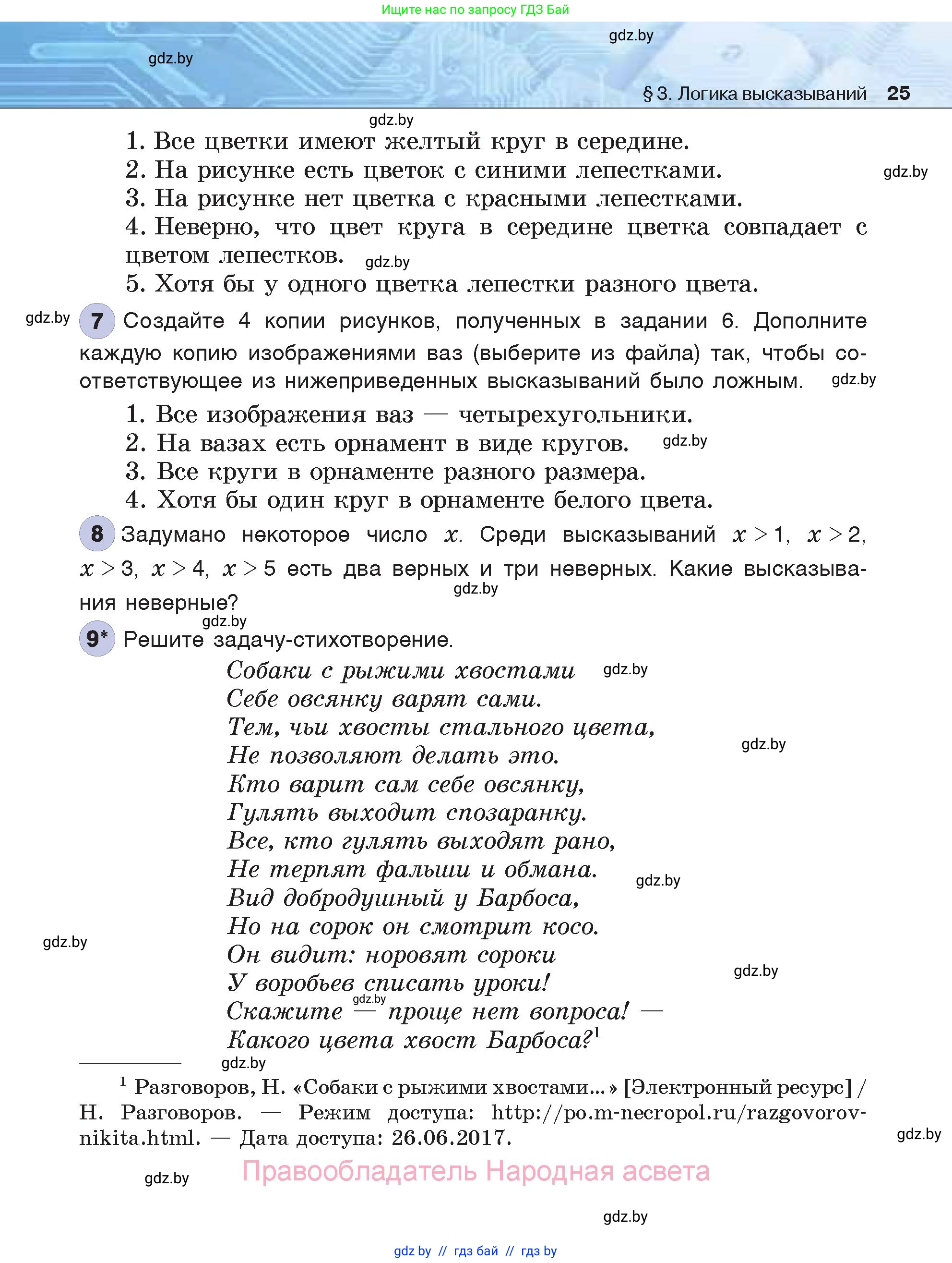 Информатика, 7 класс Учебник, авторы: Котов Владимир Михайлович, Лапо Анжелика Ивановна, Войтехович Елена Николаевна, издательство Народная асвета, Минск, 2017, страница 25
