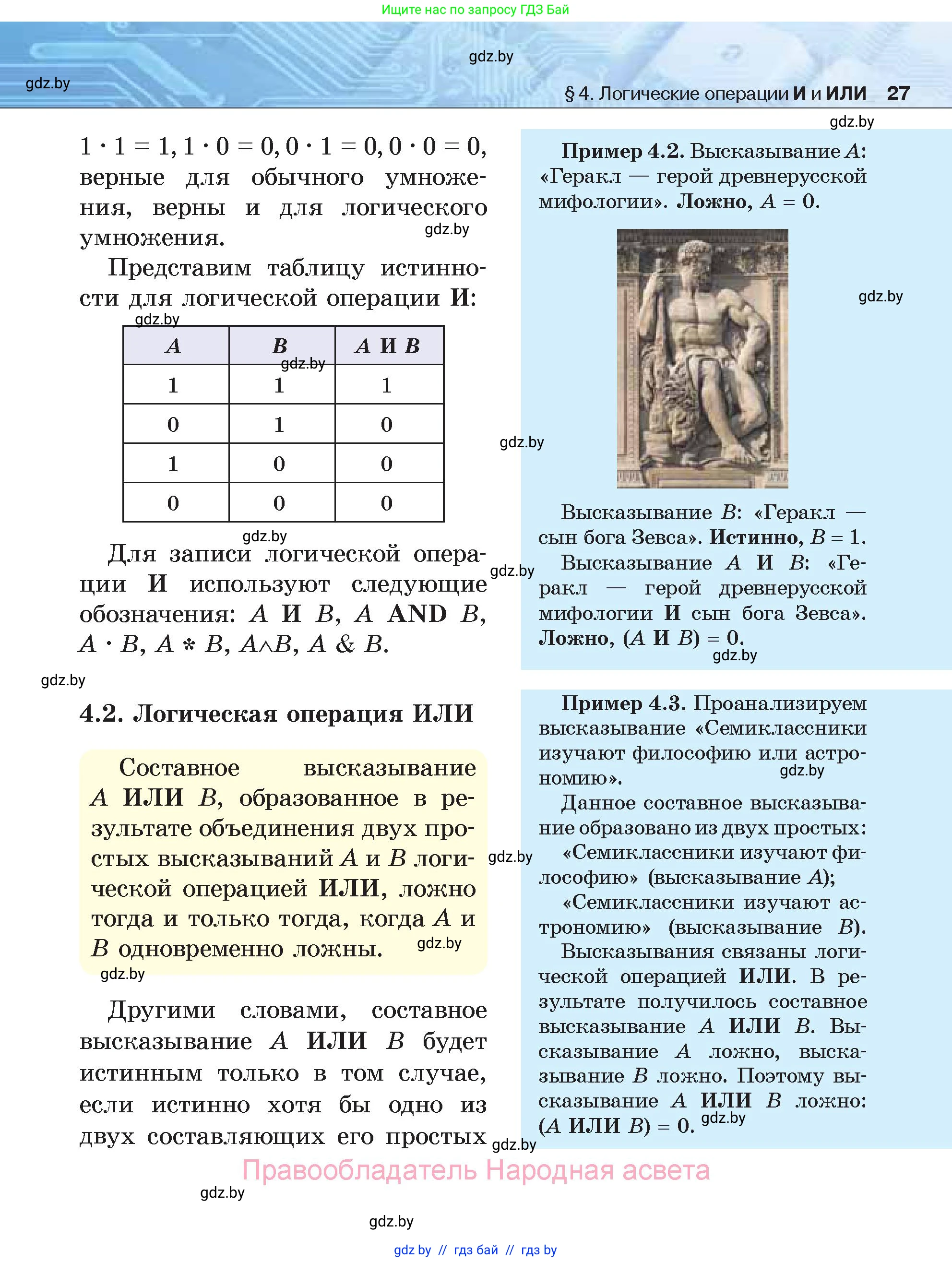 Информатика, 7 класс Учебник, авторы: Котов Владимир Михайлович, Лапо Анжелика Ивановна, Войтехович Елена Николаевна, издательство Народная асвета, Минск, 2017, страница 27