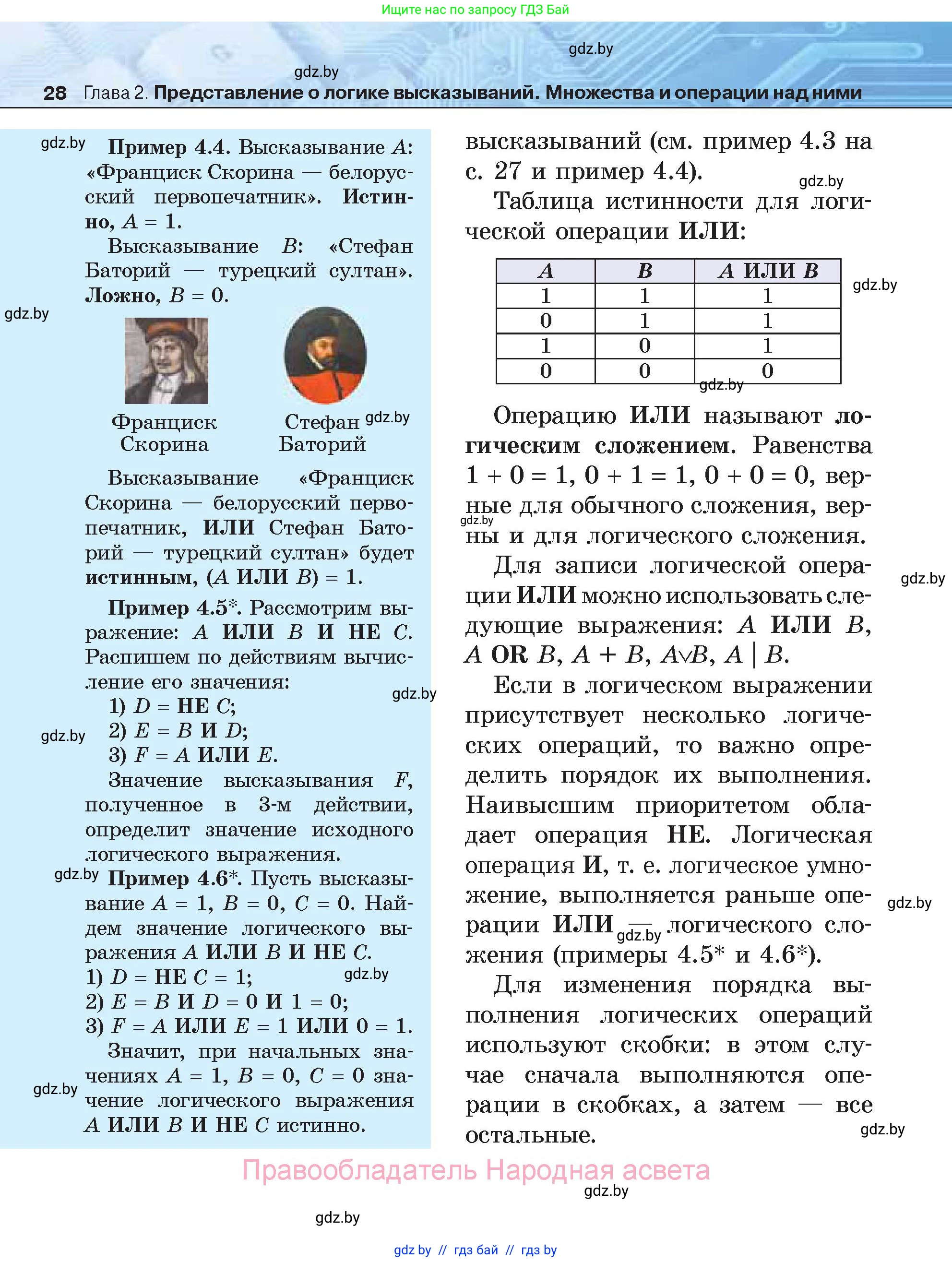 Информатика, 7 класс Учебник, авторы: Котов Владимир Михайлович, Лапо Анжелика Ивановна, Войтехович Елена Николаевна, издательство Народная асвета, Минск, 2017, страница 28