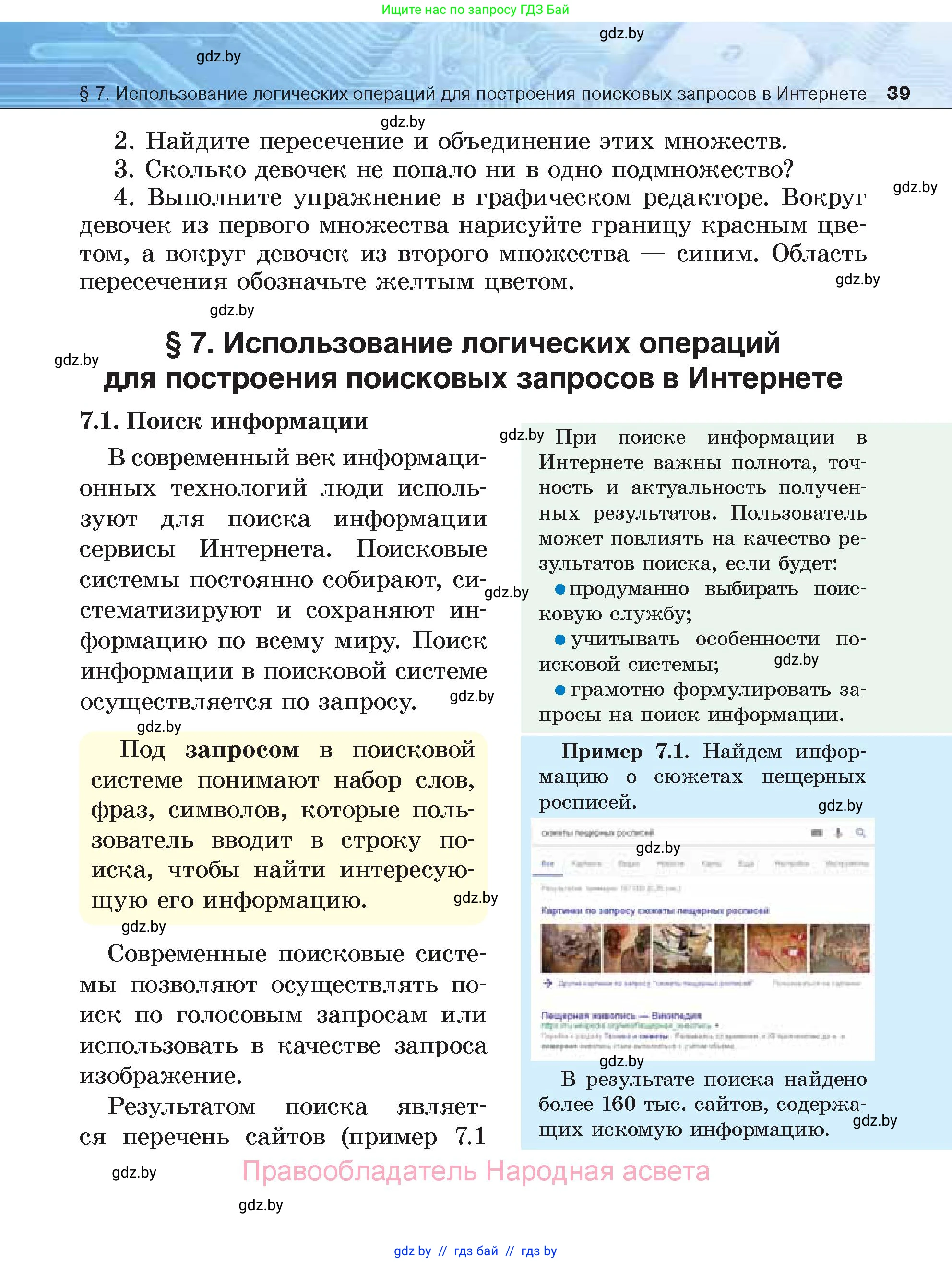 Информатика, 7 класс Учебник, авторы: Котов Владимир Михайлович, Лапо Анжелика Ивановна, Войтехович Елена Николаевна, издательство Народная асвета, Минск, 2017, страница 39