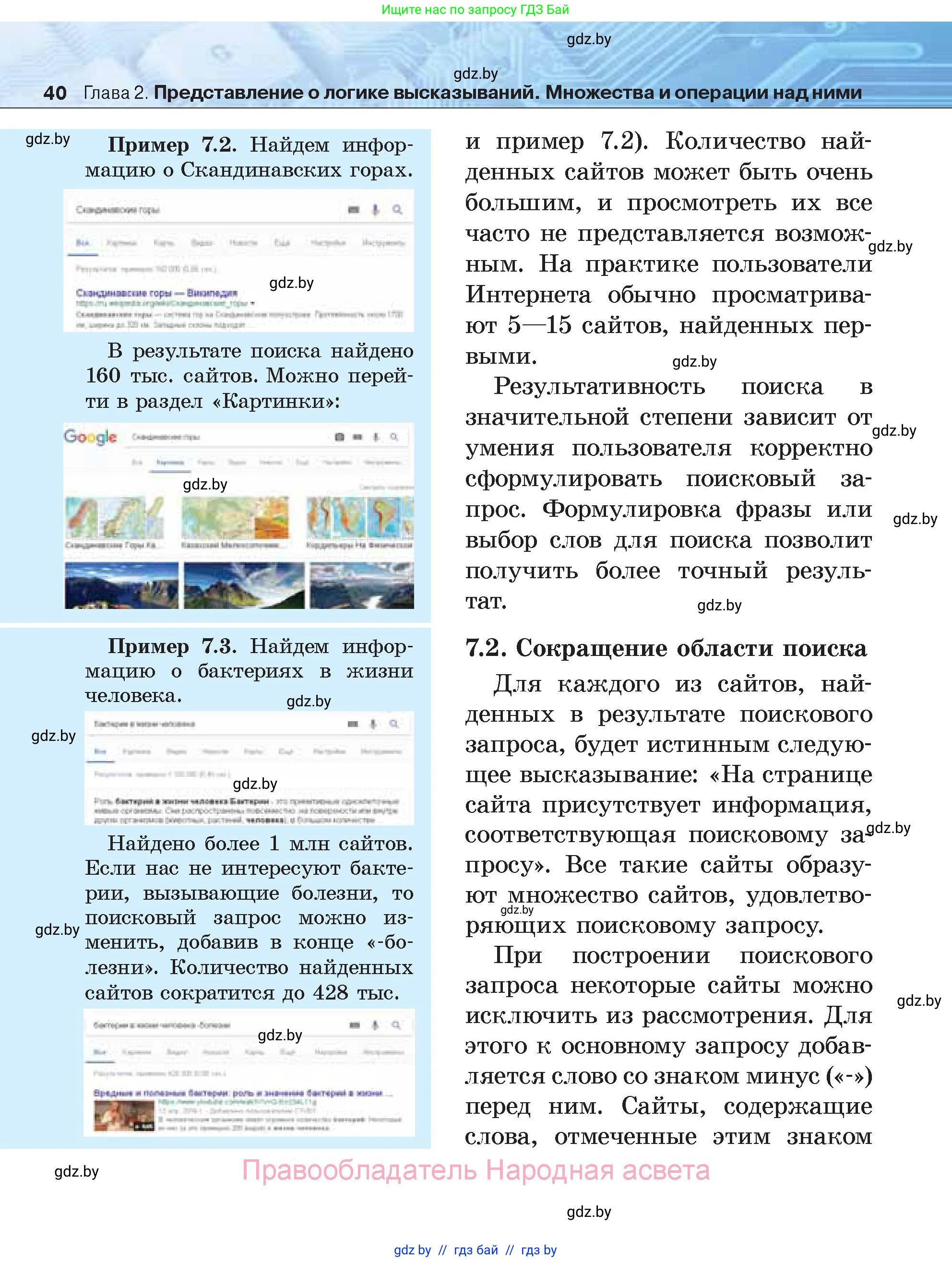 Информатика, 7 класс Учебник, авторы: Котов Владимир Михайлович, Лапо Анжелика Ивановна, Войтехович Елена Николаевна, издательство Народная асвета, Минск, 2017, страница 40