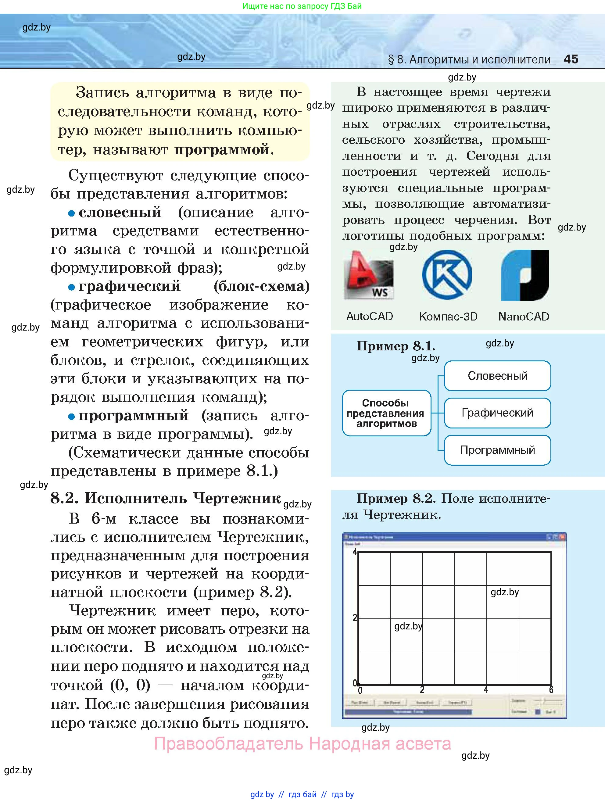 Информатика, 7 класс Учебник, авторы: Котов Владимир Михайлович, Лапо Анжелика Ивановна, Войтехович Елена Николаевна, издательство Народная асвета, Минск, 2017, страница 45