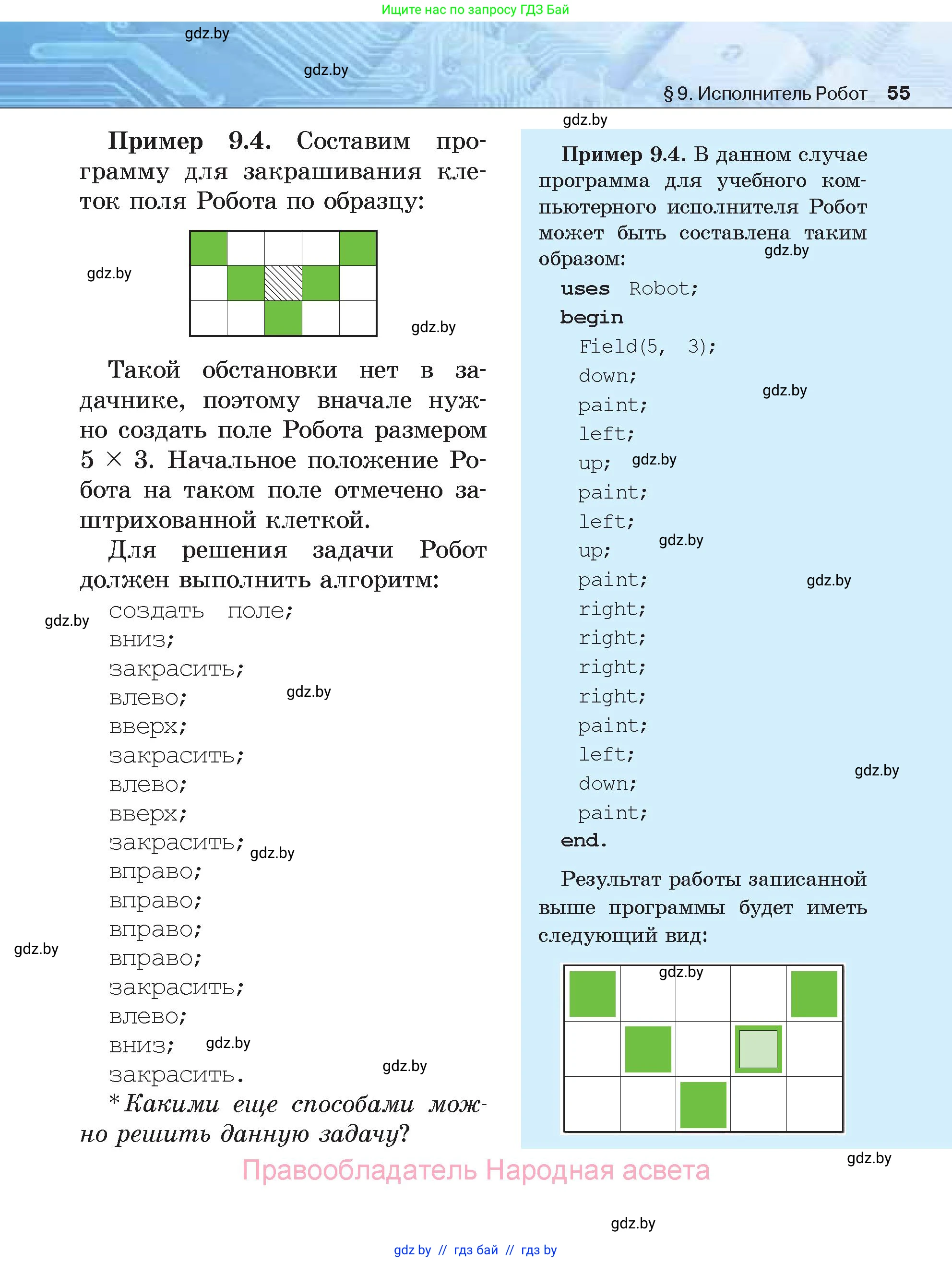 Информатика, 7 класс Учебник, авторы: Котов Владимир Михайлович, Лапо Анжелика Ивановна, Войтехович Елена Николаевна, издательство Народная асвета, Минск, 2017, страница 55