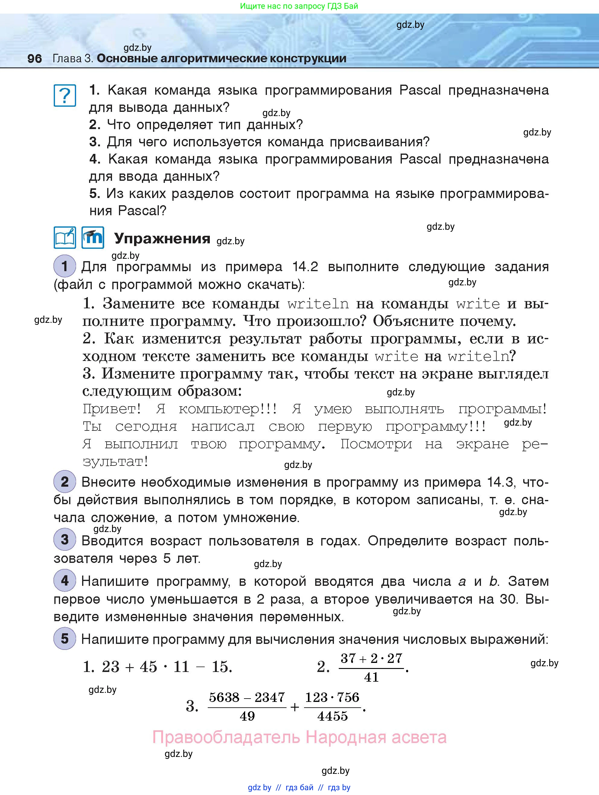Информатика, 7 класс Учебник, авторы: Котов Владимир Михайлович, Лапо Анжелика Ивановна, Войтехович Елена Николаевна, издательство Народная асвета, Минск, 2017, страница 96