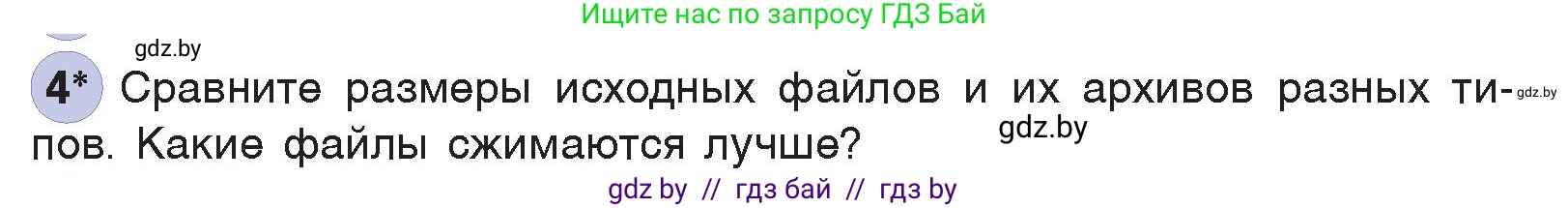Информатика, 7 класс Учебник, авторы: Котов Владимир Михайлович, Лапо Анжелика Ивановна, Войтехович Елена Николаевна, издательство Народная асвета, Минск, 2017, страница 131, номер 4, Условие