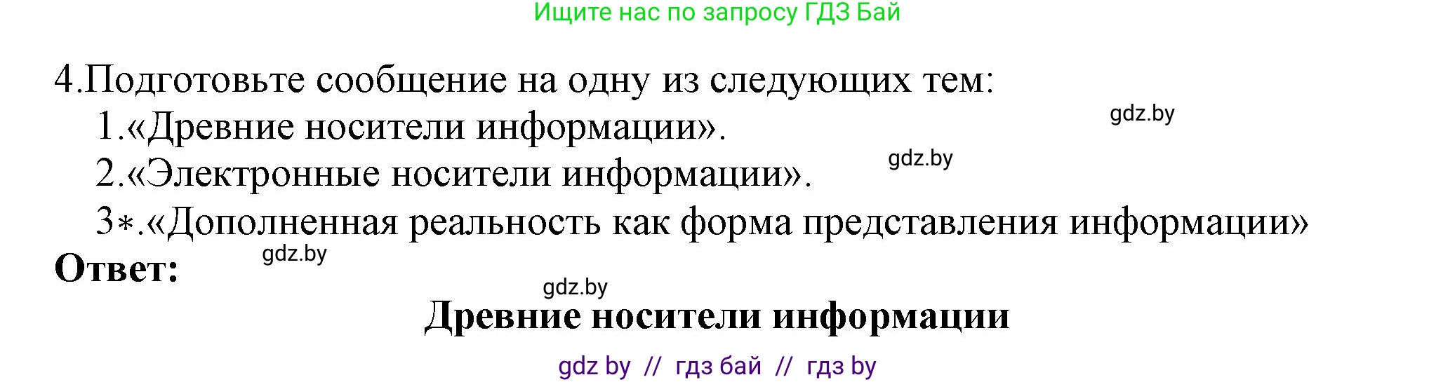 Информатика, 7 класс Учебник, авторы: Котов Владимир Михайлович, Лапо Анжелика Ивановна, Войтехович Елена Николаевна, издательство Народная асвета, Минск, 2017, страница 14, номер 4, Решение