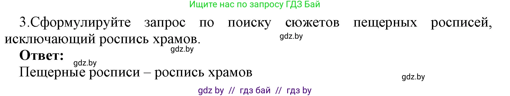 Информатика, 7 класс Учебник, авторы: Котов Владимир Михайлович, Лапо Анжелика Ивановна, Войтехович Елена Николаевна, издательство Народная асвета, Минск, 2017, страница 43, номер 3, Решение