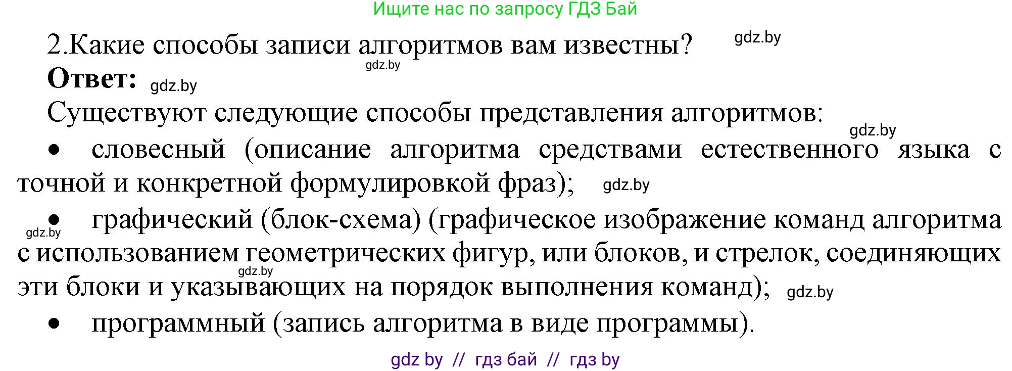 Информатика, 7 класс Учебник, авторы: Котов Владимир Михайлович, Лапо Анжелика Ивановна, Войтехович Елена Николаевна, издательство Народная асвета, Минск, 2017, страница 49, номер 2, Решение