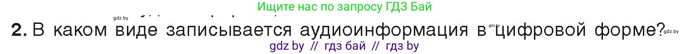 Информатика, 8 класс Учебник, авторы: Котов Владимир Михайлович, Лапо Анжелика Ивановна, Быкадоров Юрий Александрович, Войтехович Елена Николаевна, издательство Народная асвета, Минск, 2018, страница 11, номер 2, Условие