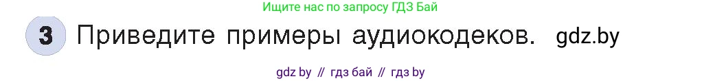 Информатика, 8 класс Учебник, авторы: Котов Владимир Михайлович, Лапо Анжелика Ивановна, Быкадоров Юрий Александрович, Войтехович Елена Николаевна, издательство Народная асвета, Минск, 2018, страница 11, номер 3, Условие