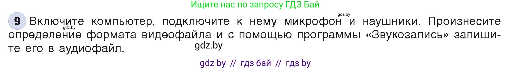 Информатика, 8 класс Учебник, авторы: Котов Владимир Михайлович, Лапо Анжелика Ивановна, Быкадоров Юрий Александрович, Войтехович Елена Николаевна, издательство Народная асвета, Минск, 2018, страница 12, номер 9, Условие