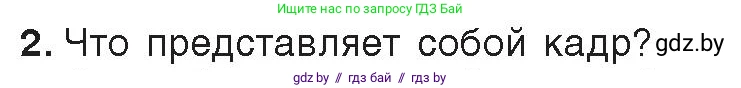 Информатика, 8 класс Учебник, авторы: Котов Владимир Михайлович, Лапо Анжелика Ивановна, Быкадоров Юрий Александрович, Войтехович Елена Николаевна, издательство Народная асвета, Минск, 2018, страница 31, номер 2, Условие