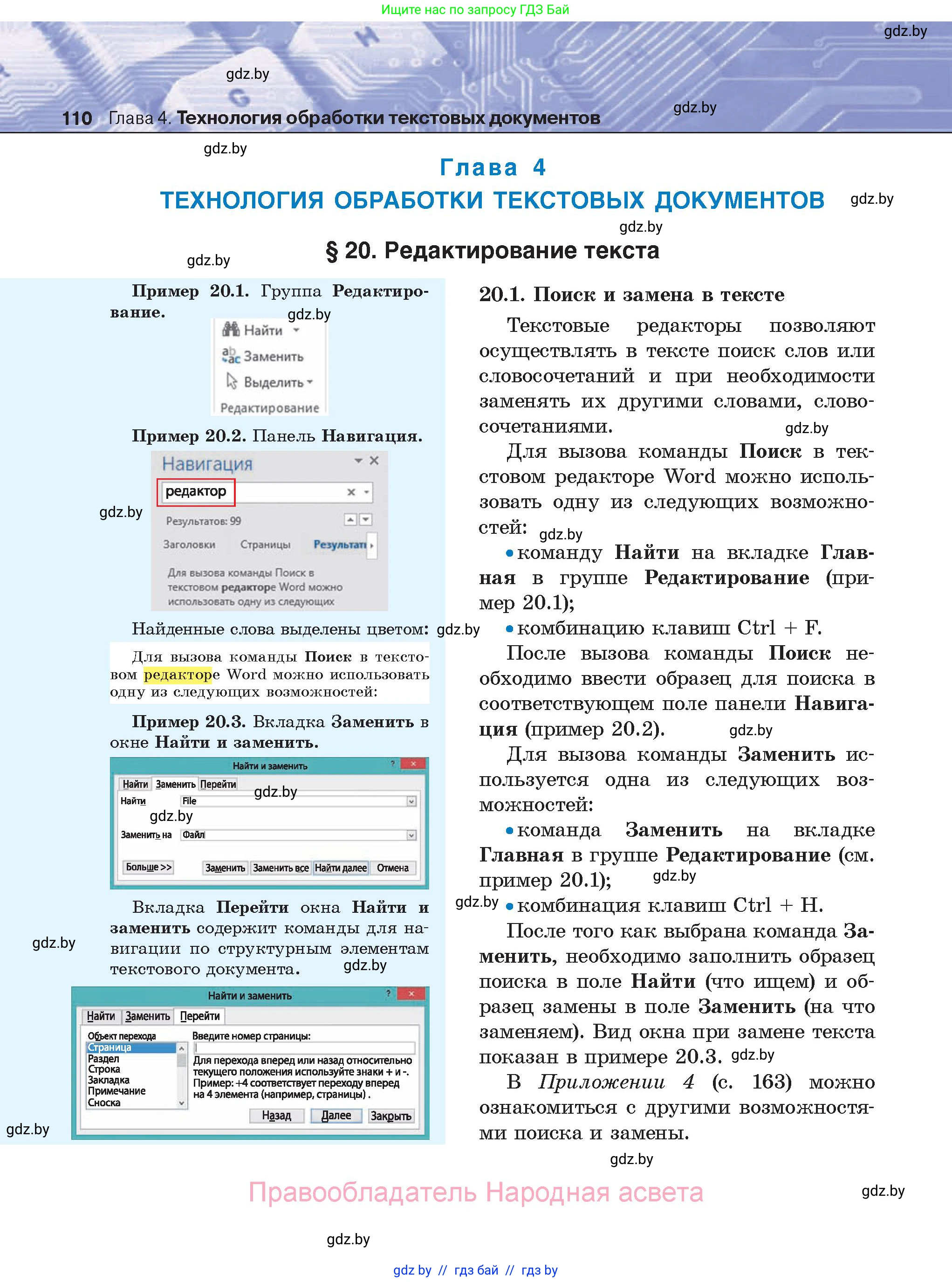 Информатика, 8 класс Учебник, авторы: Котов Владимир Михайлович, Лапо Анжелика Ивановна, Быкадоров Юрий Александрович, Войтехович Елена Николаевна, издательство Народная асвета, Минск, 2018, страница 110