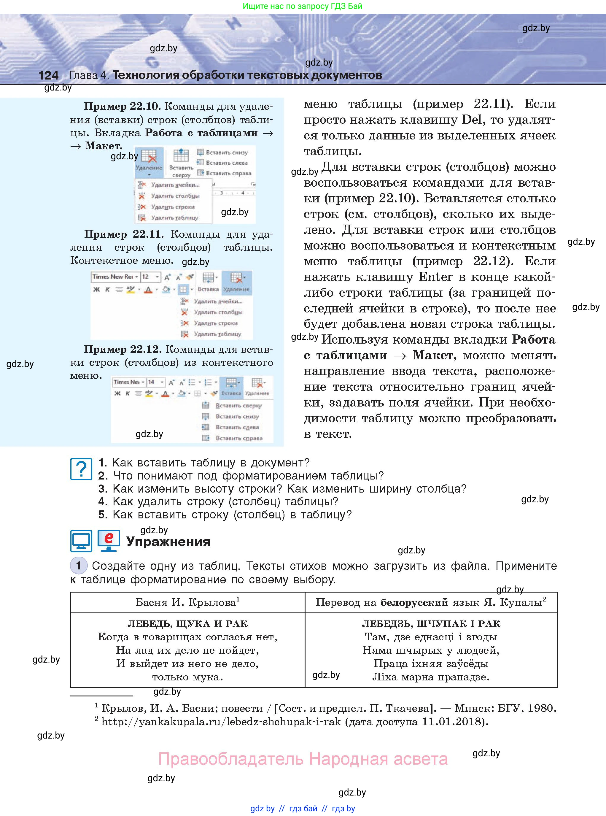 Информатика, 8 класс Учебник, авторы: Котов Владимир Михайлович, Лапо Анжелика Ивановна, Быкадоров Юрий Александрович, Войтехович Елена Николаевна, издательство Народная асвета, Минск, 2018, страница 124